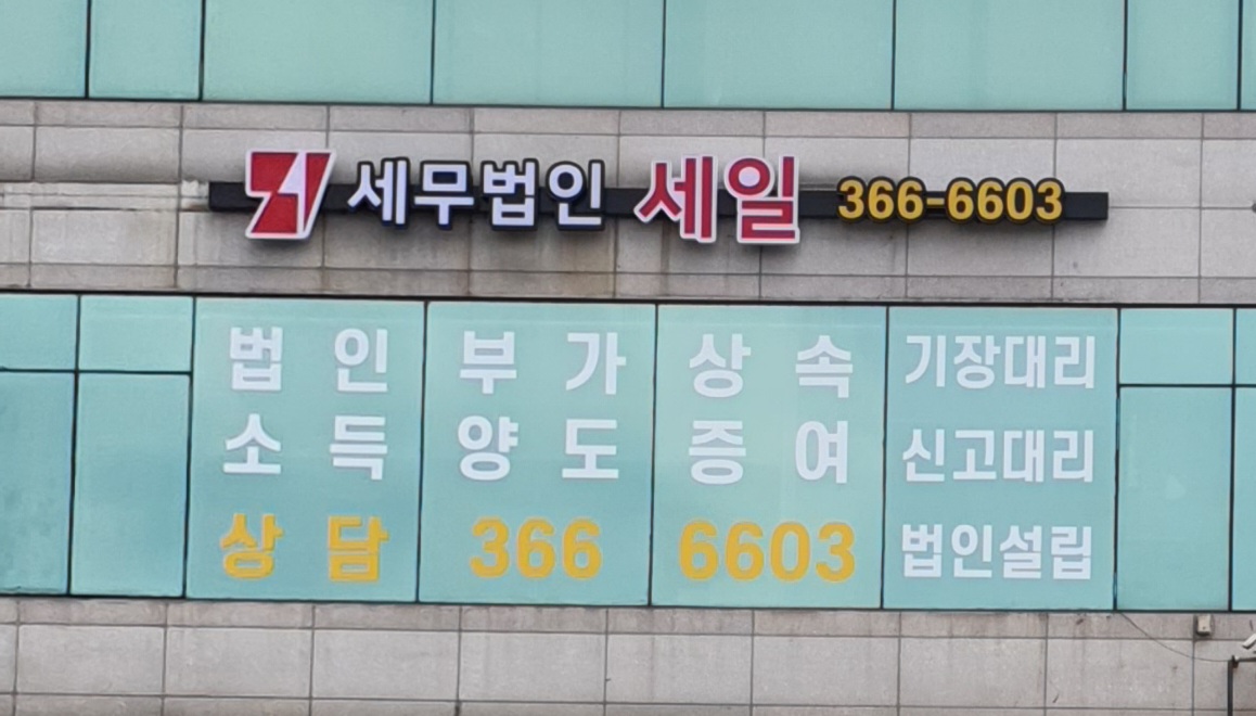 세무법인 세일 화성지점