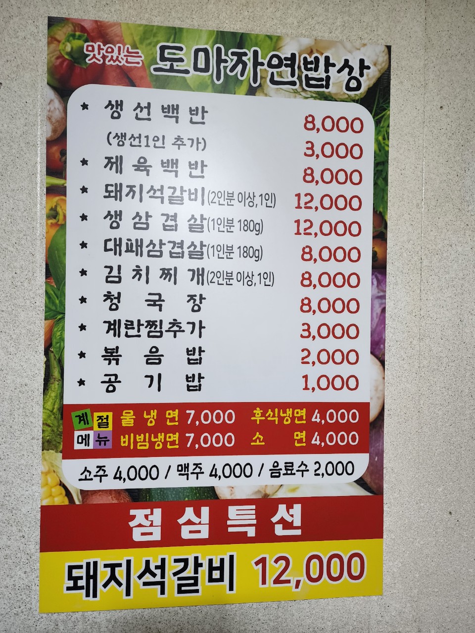 도마자연밥상