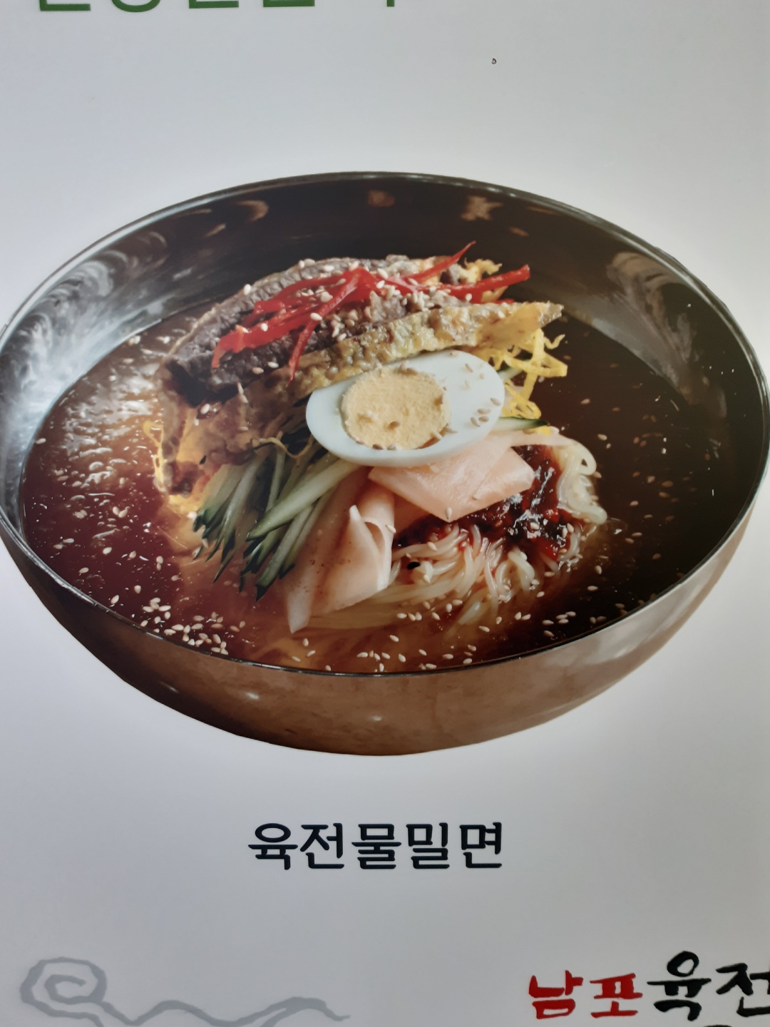 남포육전밀면&굴국밥
