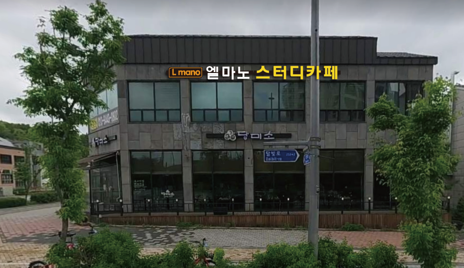 엘마노 스터디카페