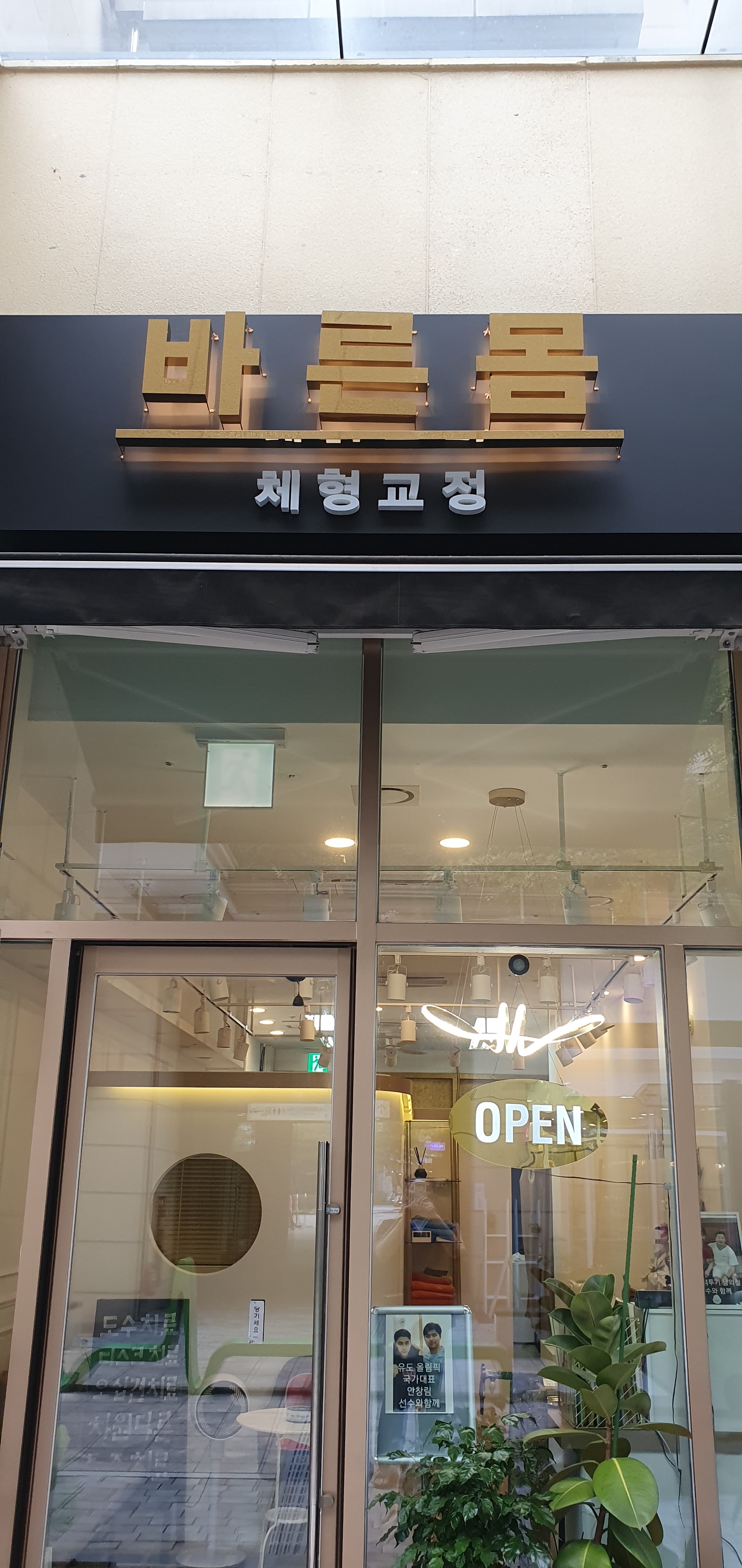 바른몸체형교정 photo 6