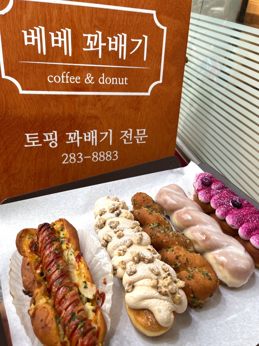 베베꽈배기