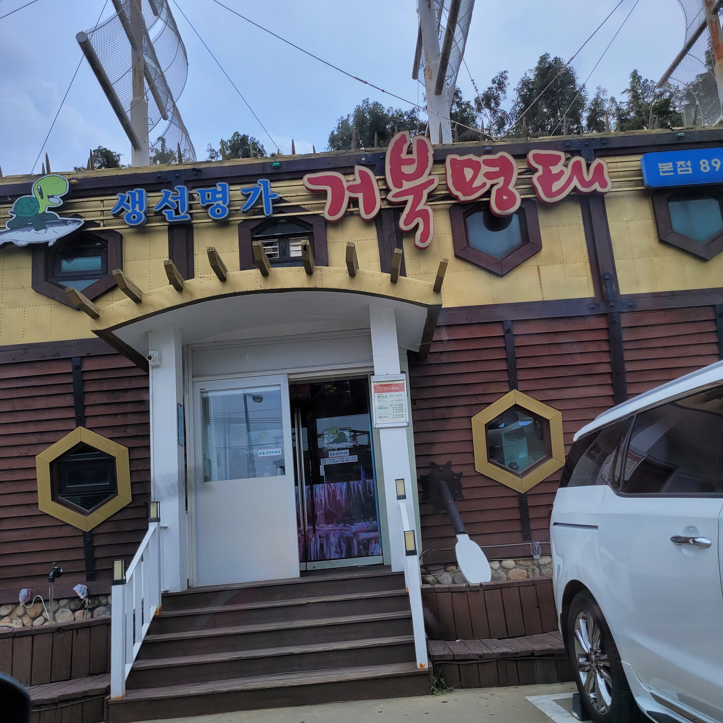 생선명가 거북명태 본점