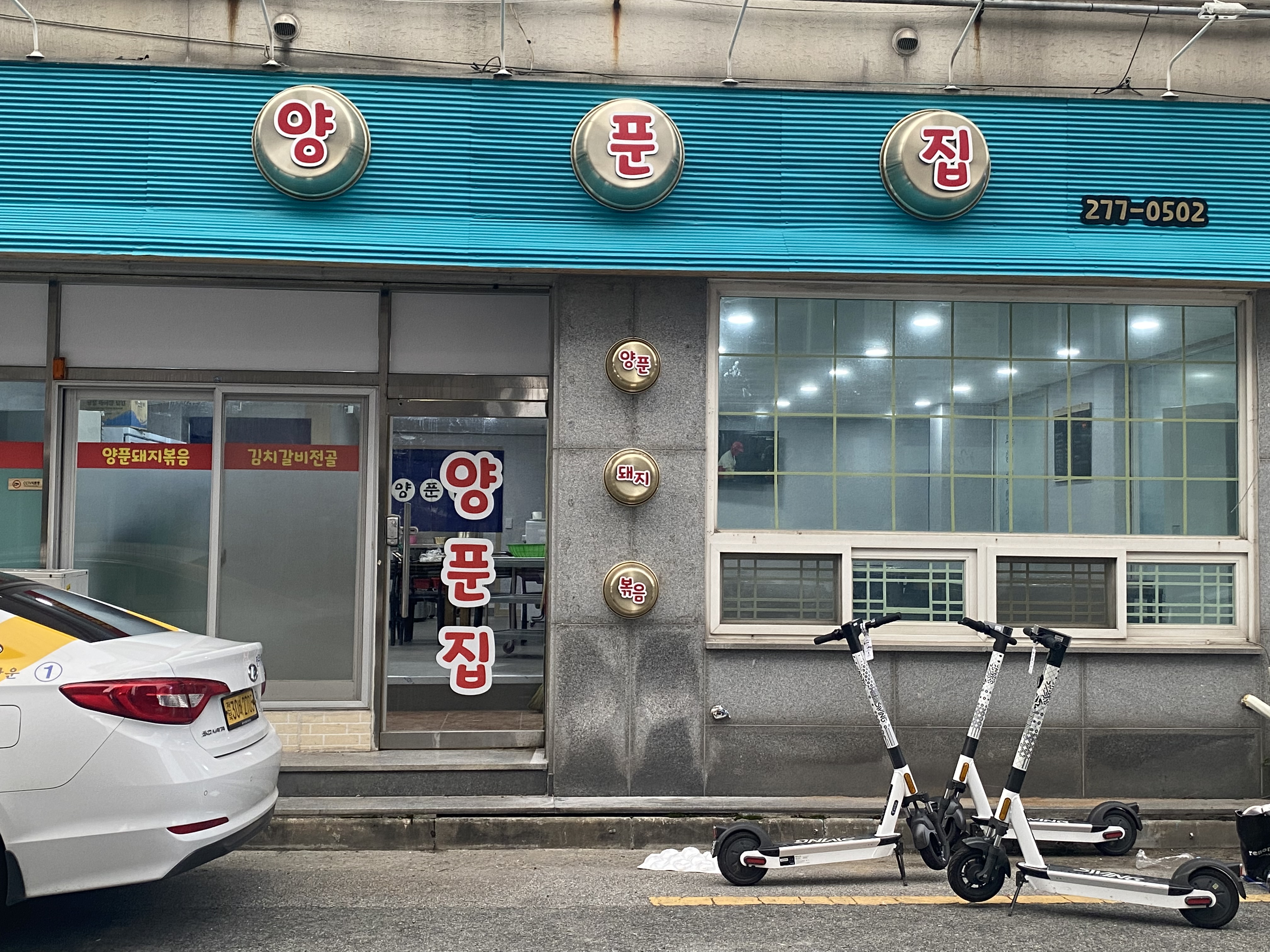 양푼집