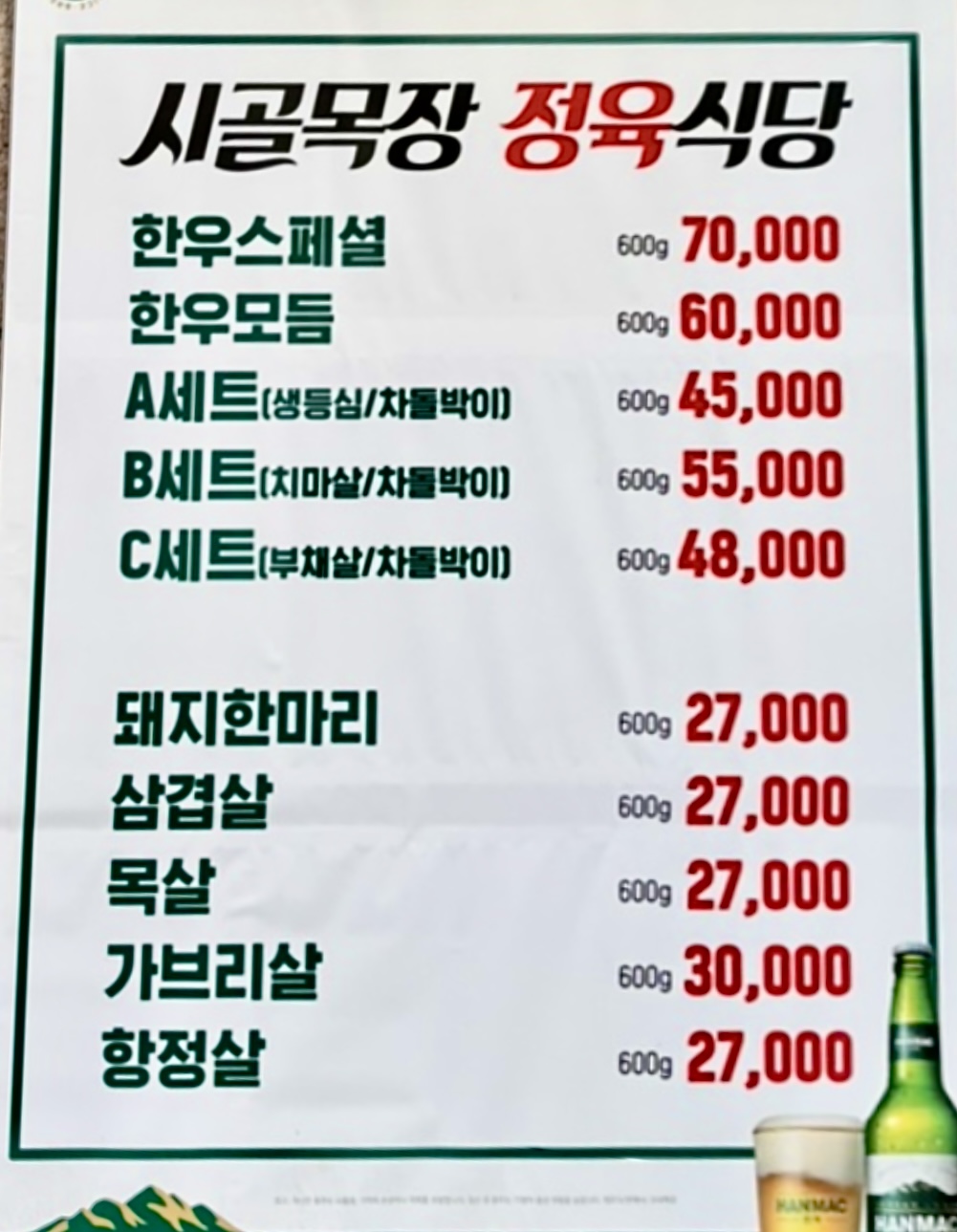 시골목장생고기