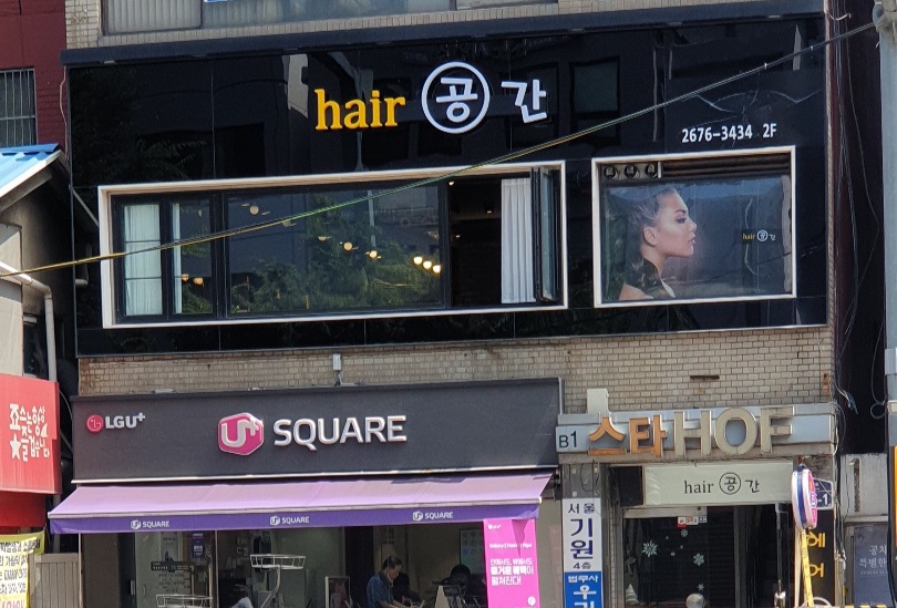헤어공간