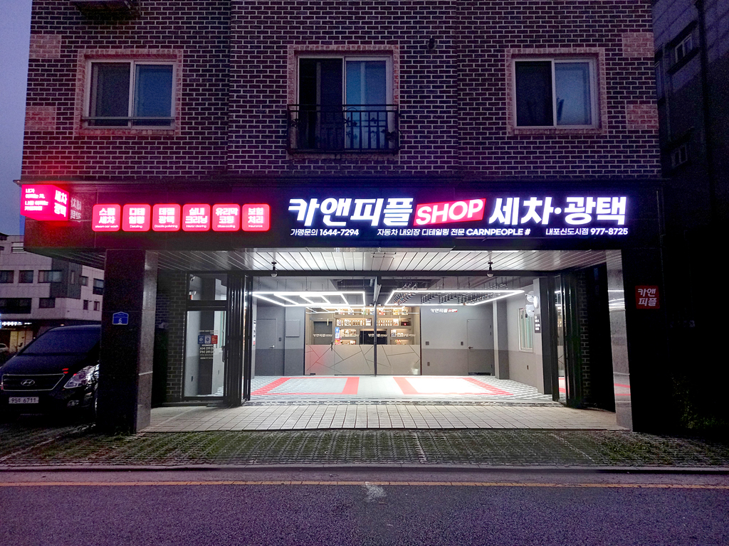 카앤피플샵 내포신도시점