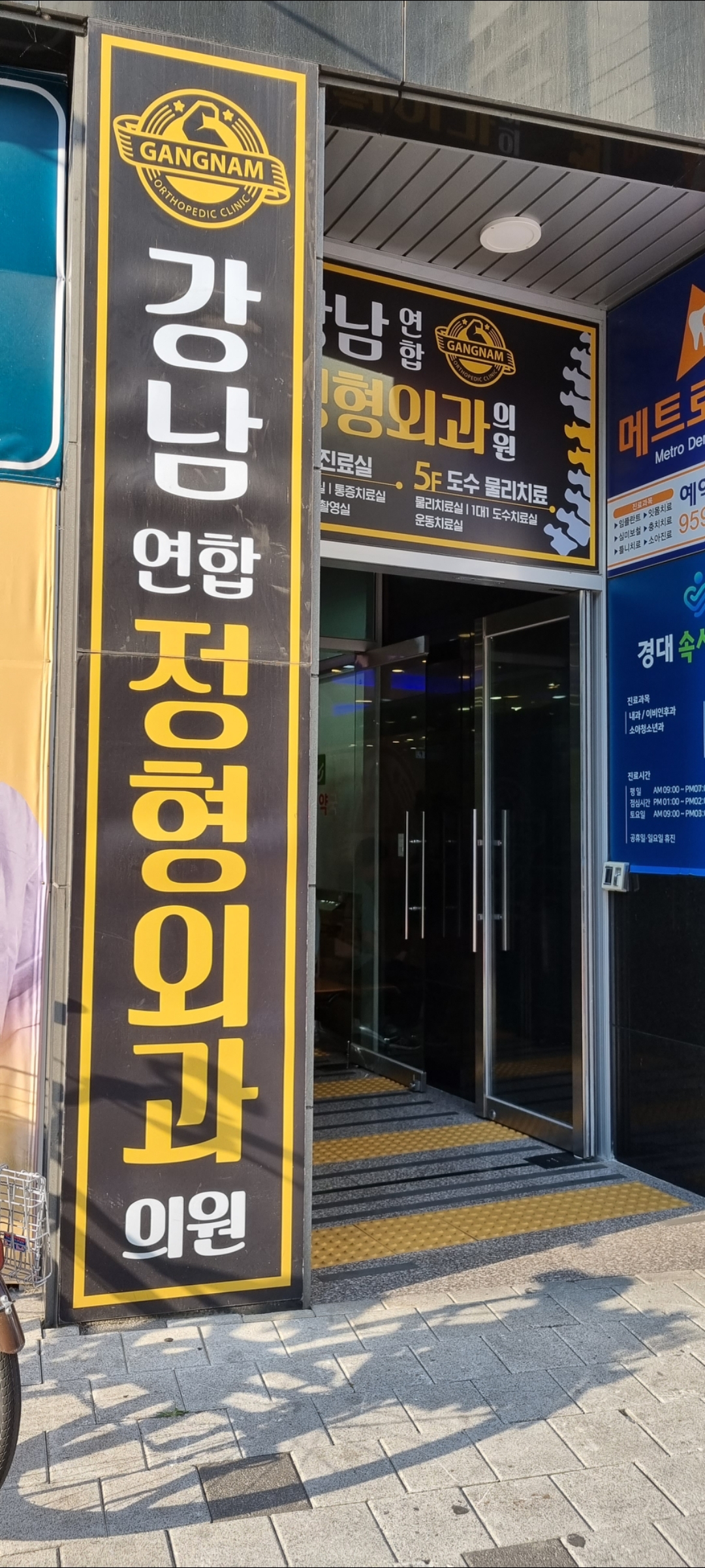 강남연합정형외과의원