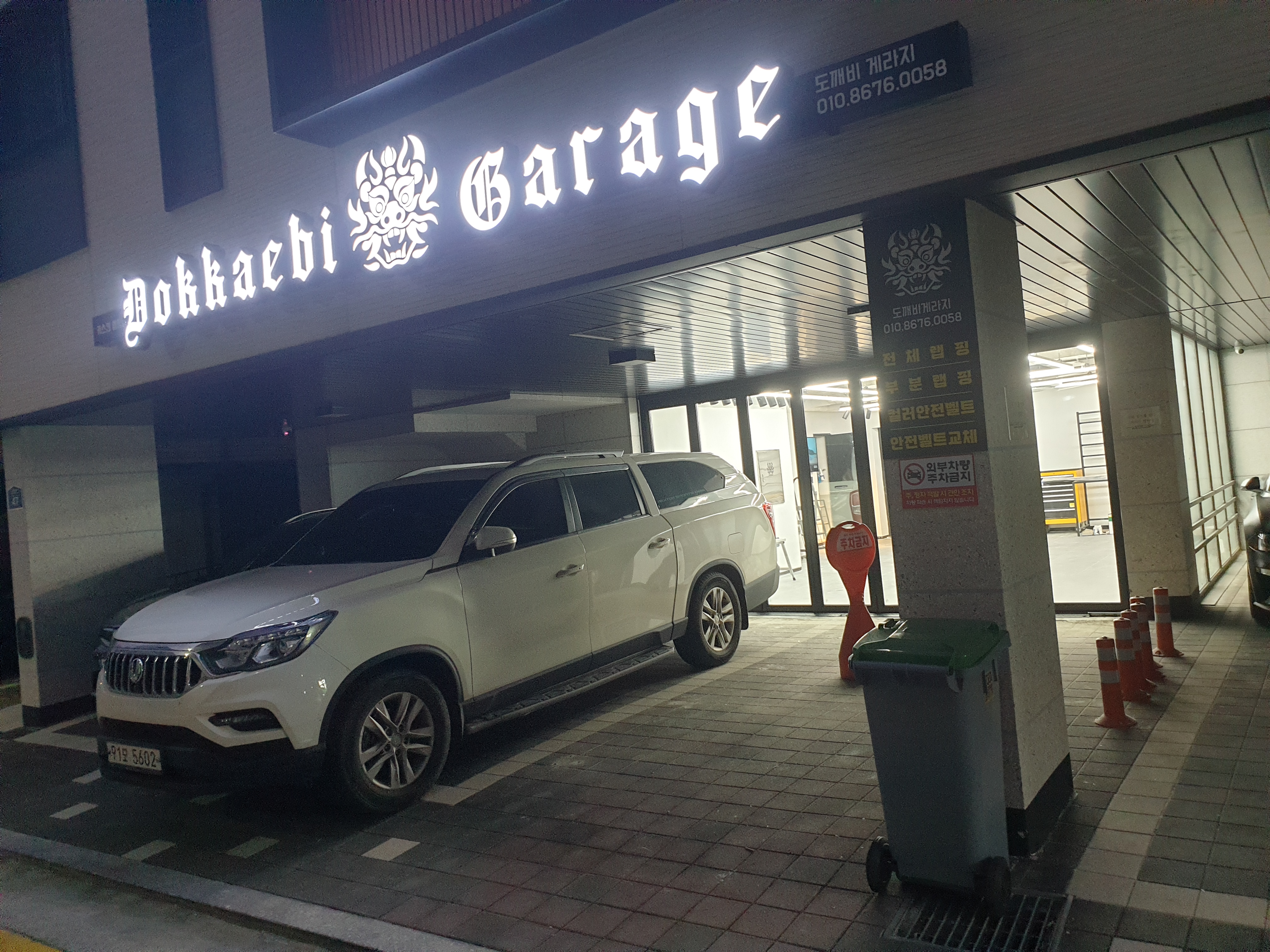 도깨비 게라지