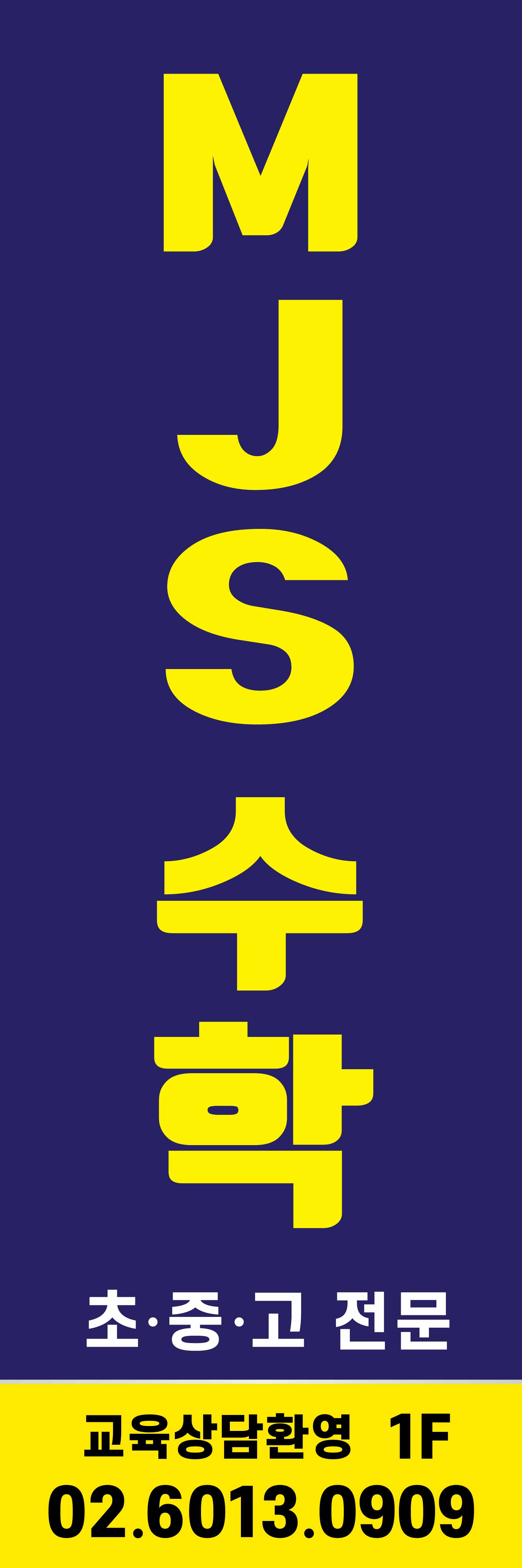 MJS수학 대표 이미지