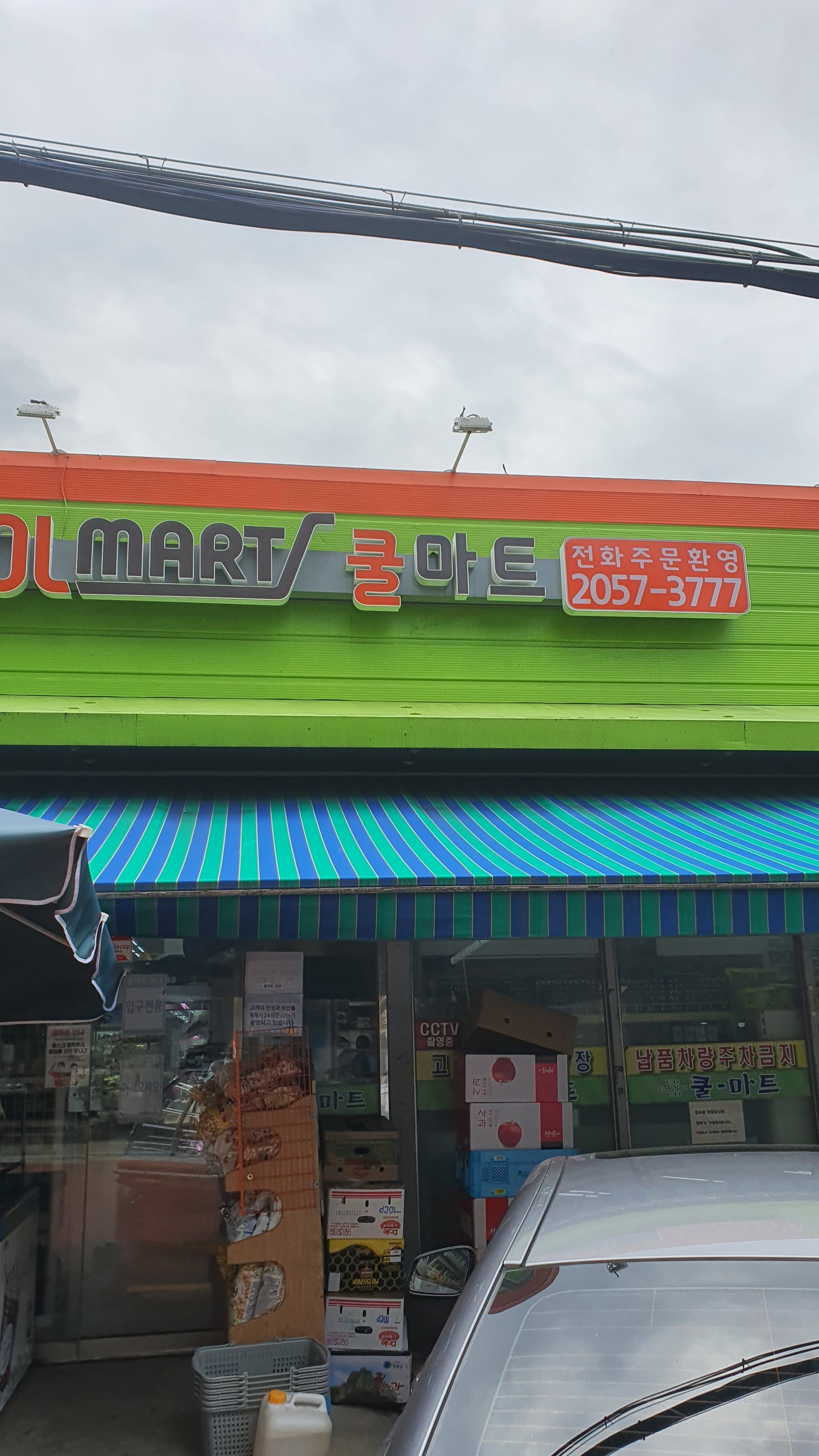 쿨마트