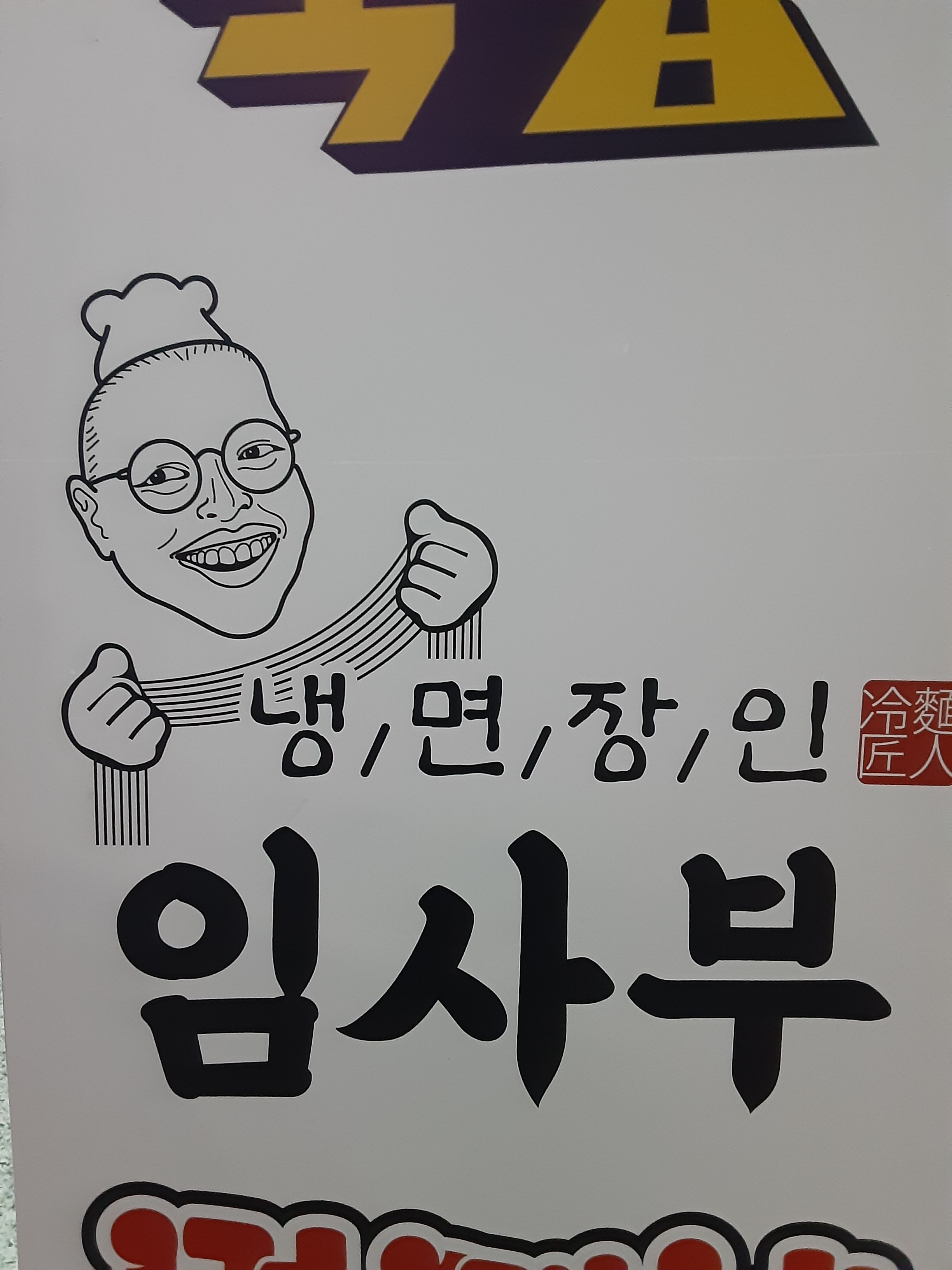냉면장인임사부