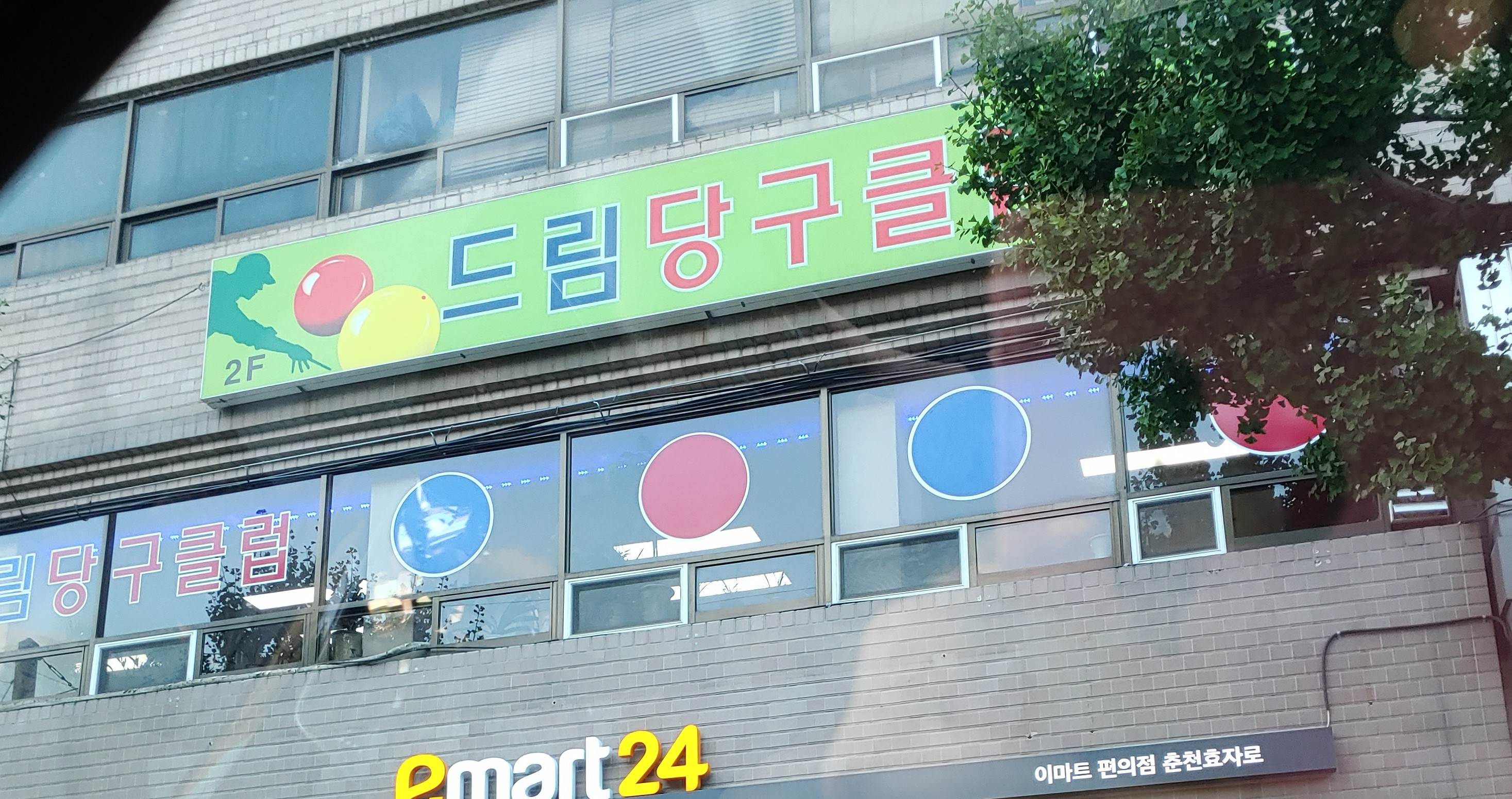 드림당구클럽