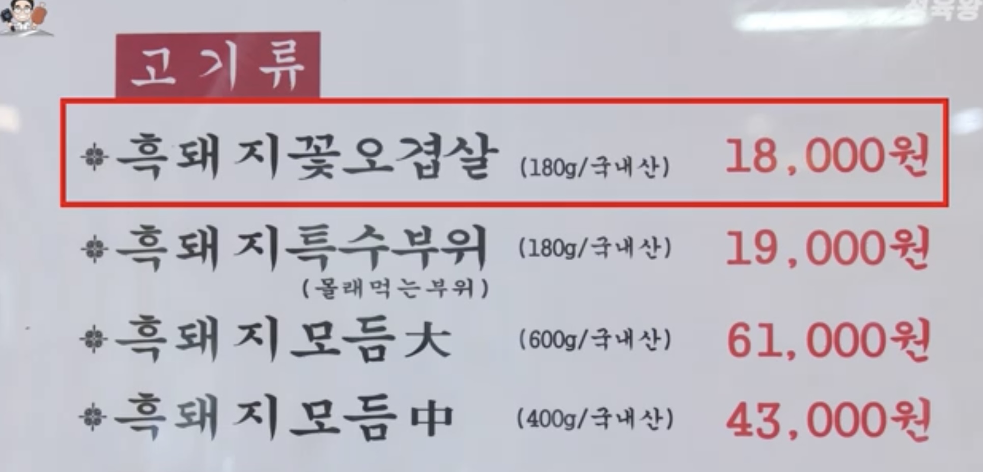 참숯꺼먹돼지