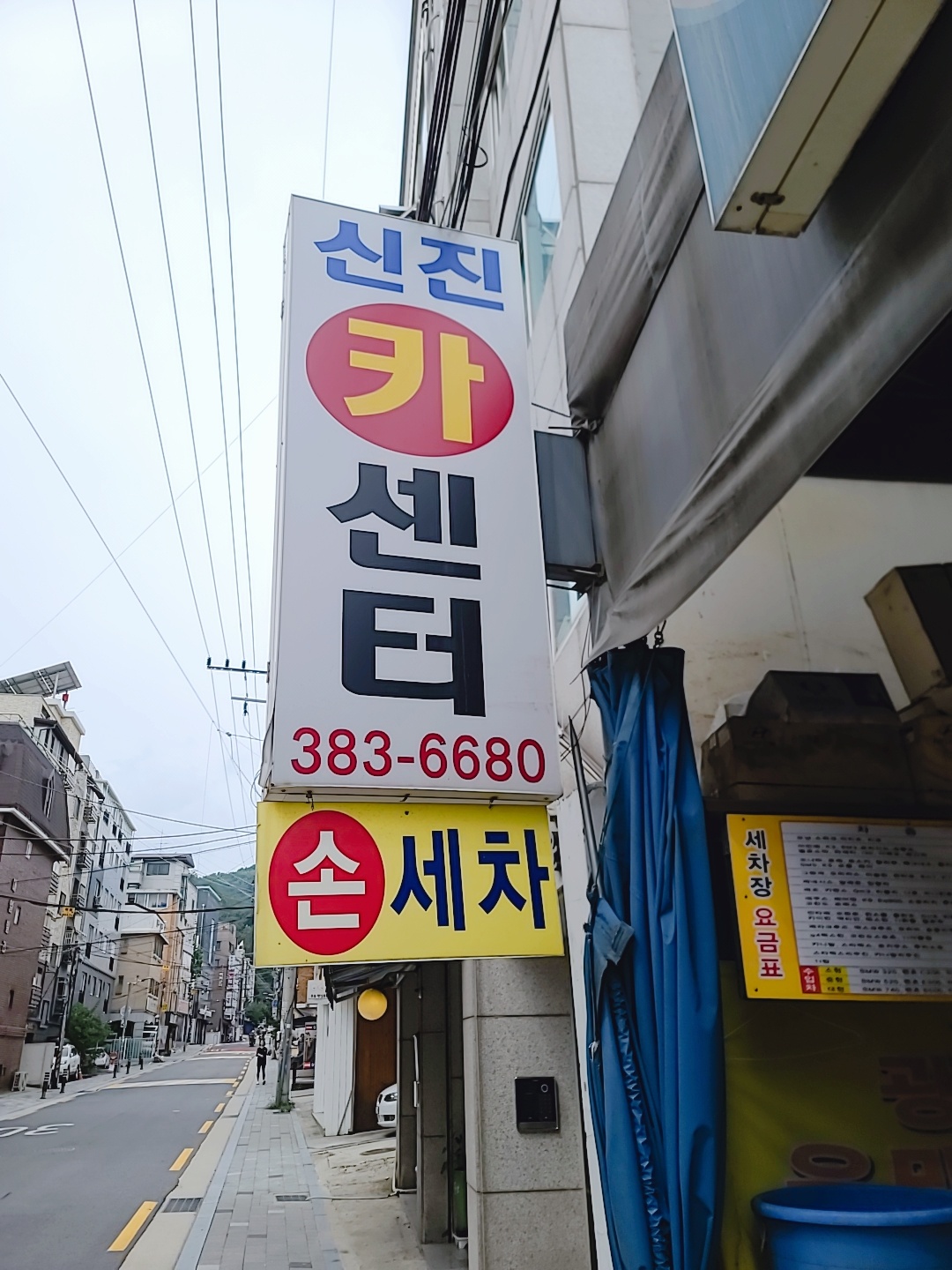신진세차장