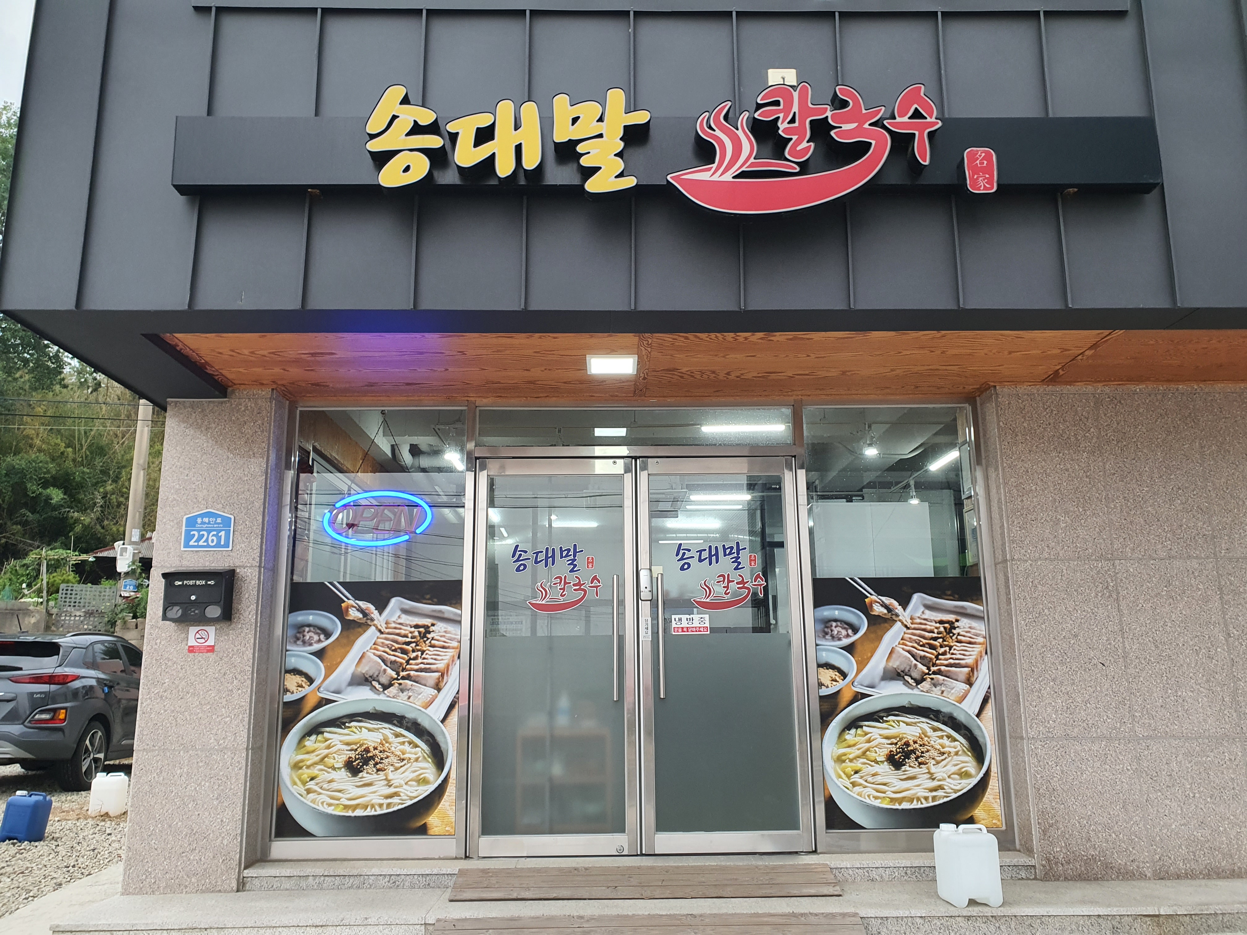 송대말칼국수