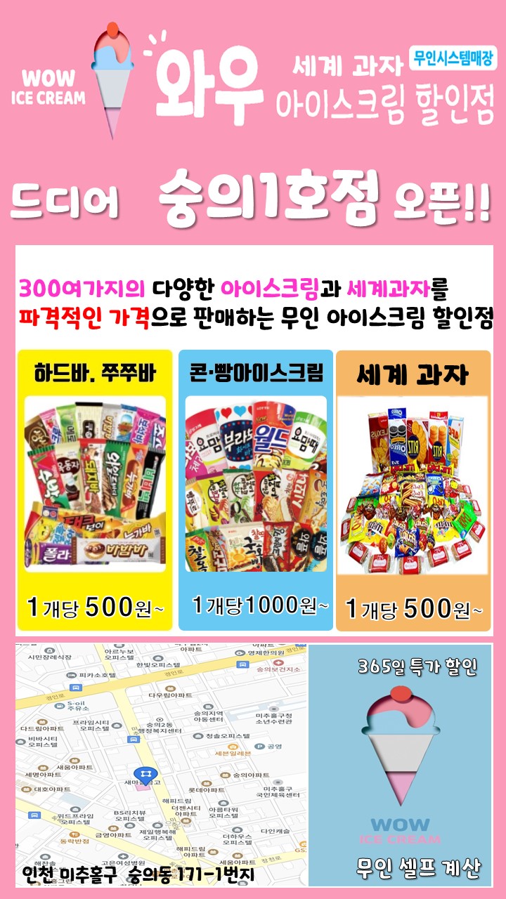 와우아이스 숭의1호점