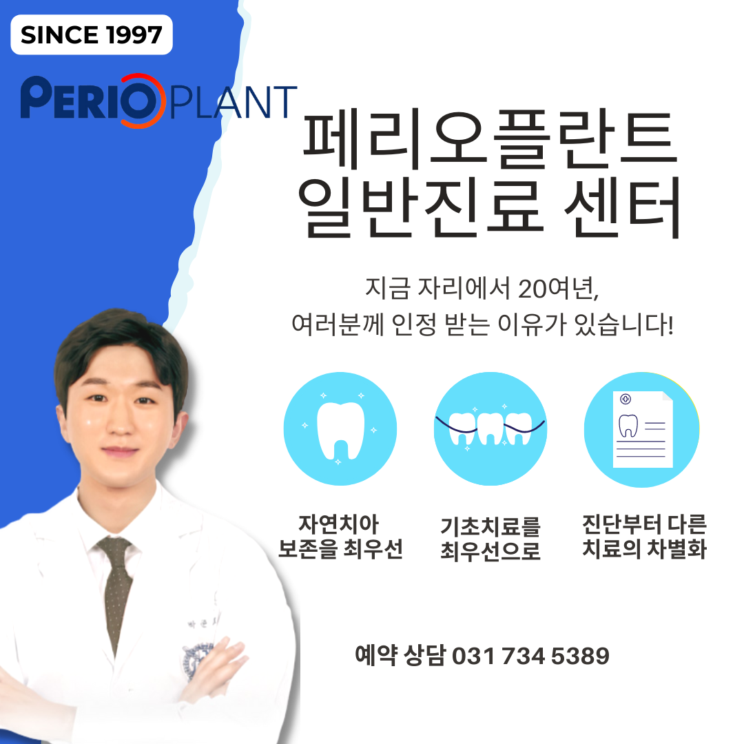 페리오플란트치과의원