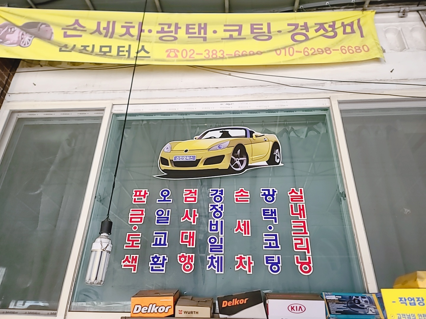 신진세차장