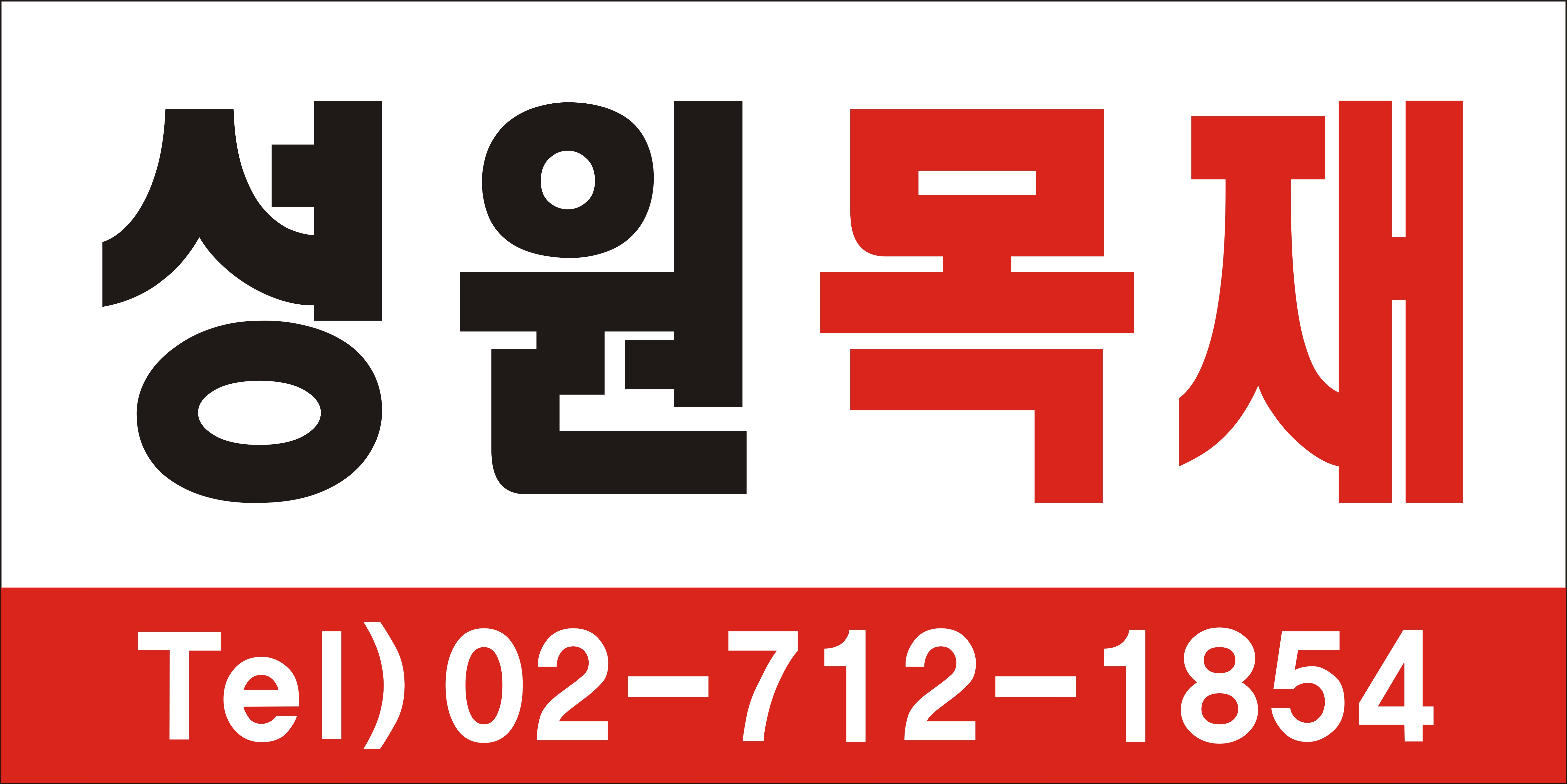 성원목재합판 영림몰딩도어