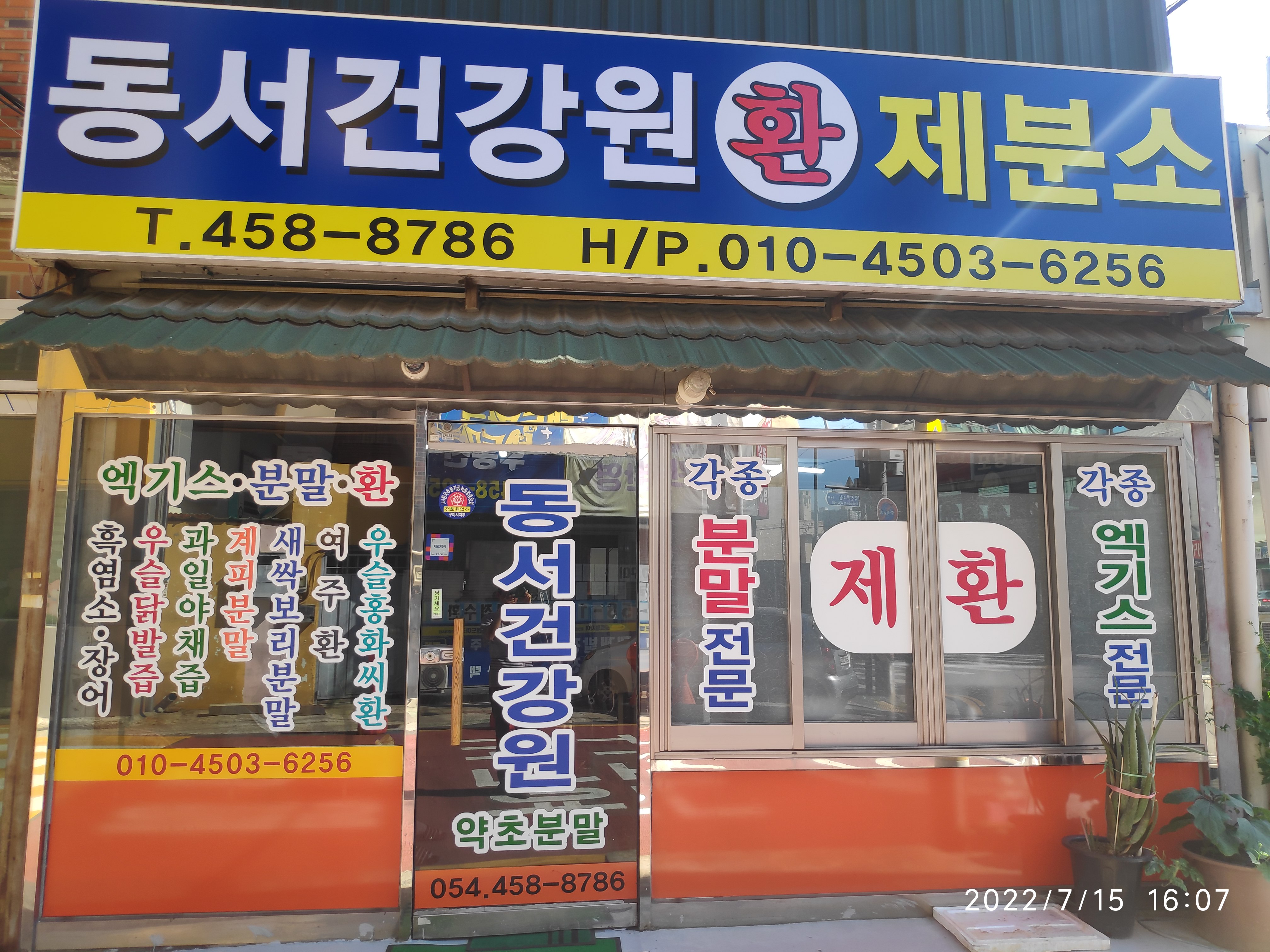 동서건강원제분소