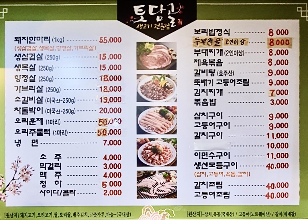토담골생고기전문점