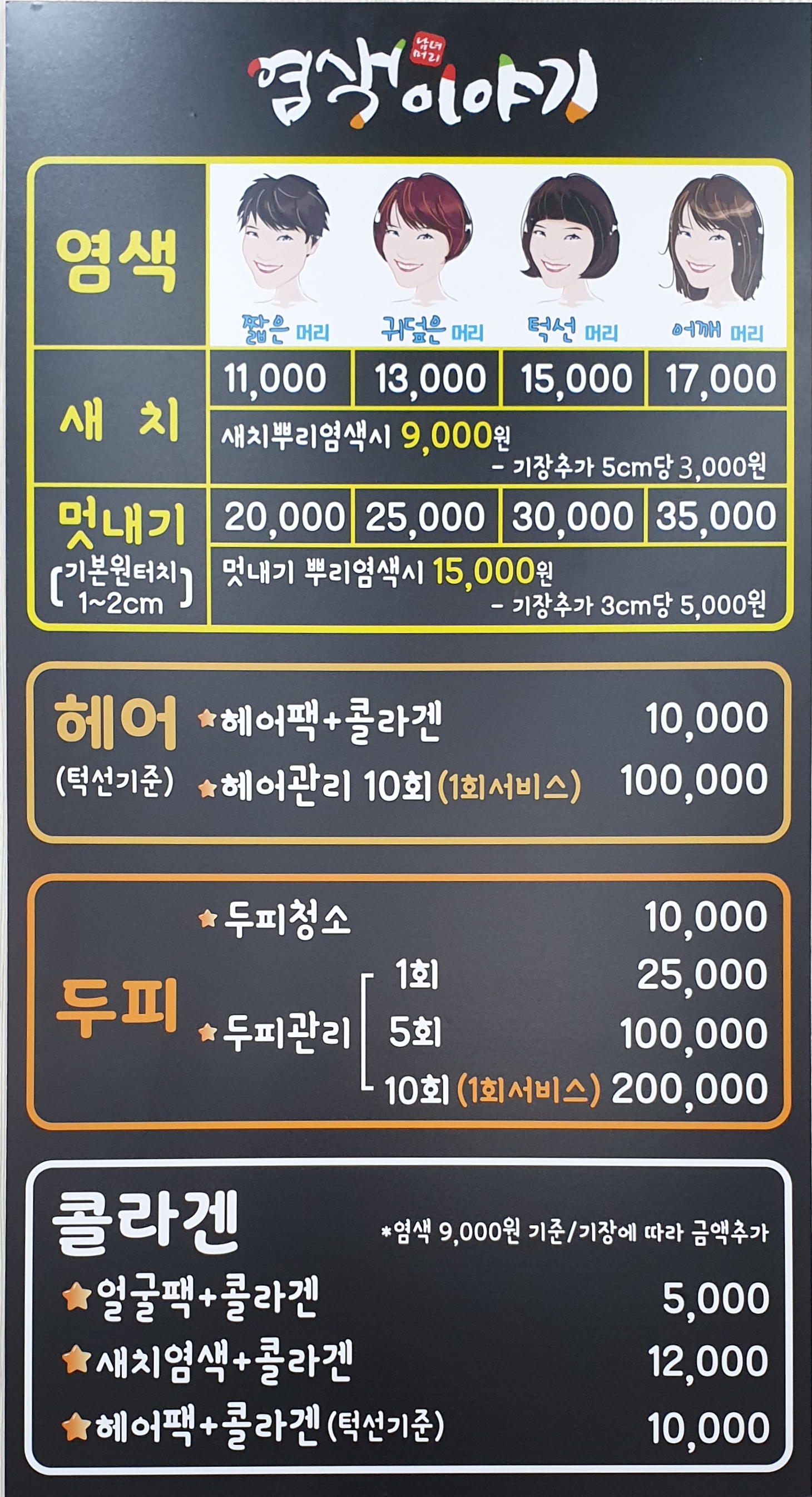 염색이야기 대명점
