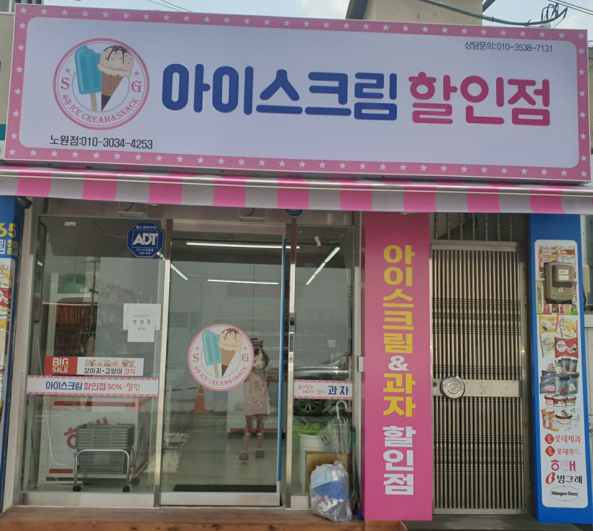 아이스크림할인점 노원점