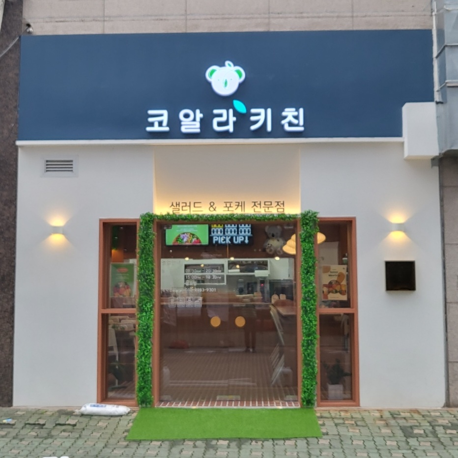 코알라키친