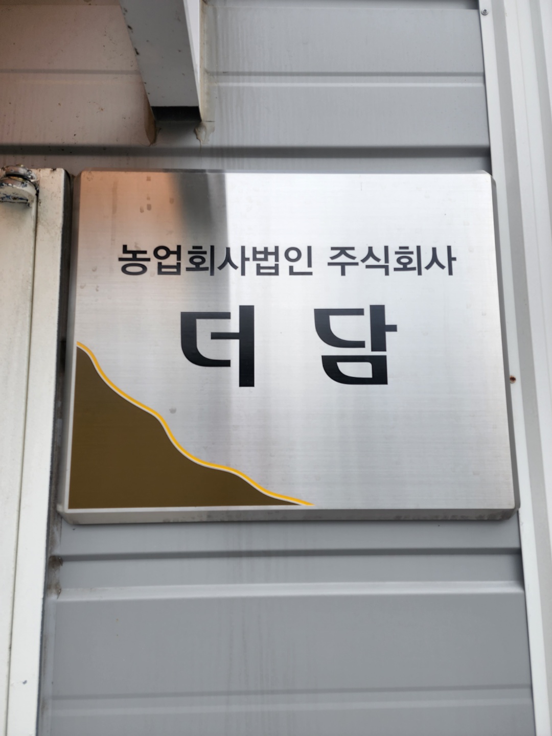 농업회사법인 더담