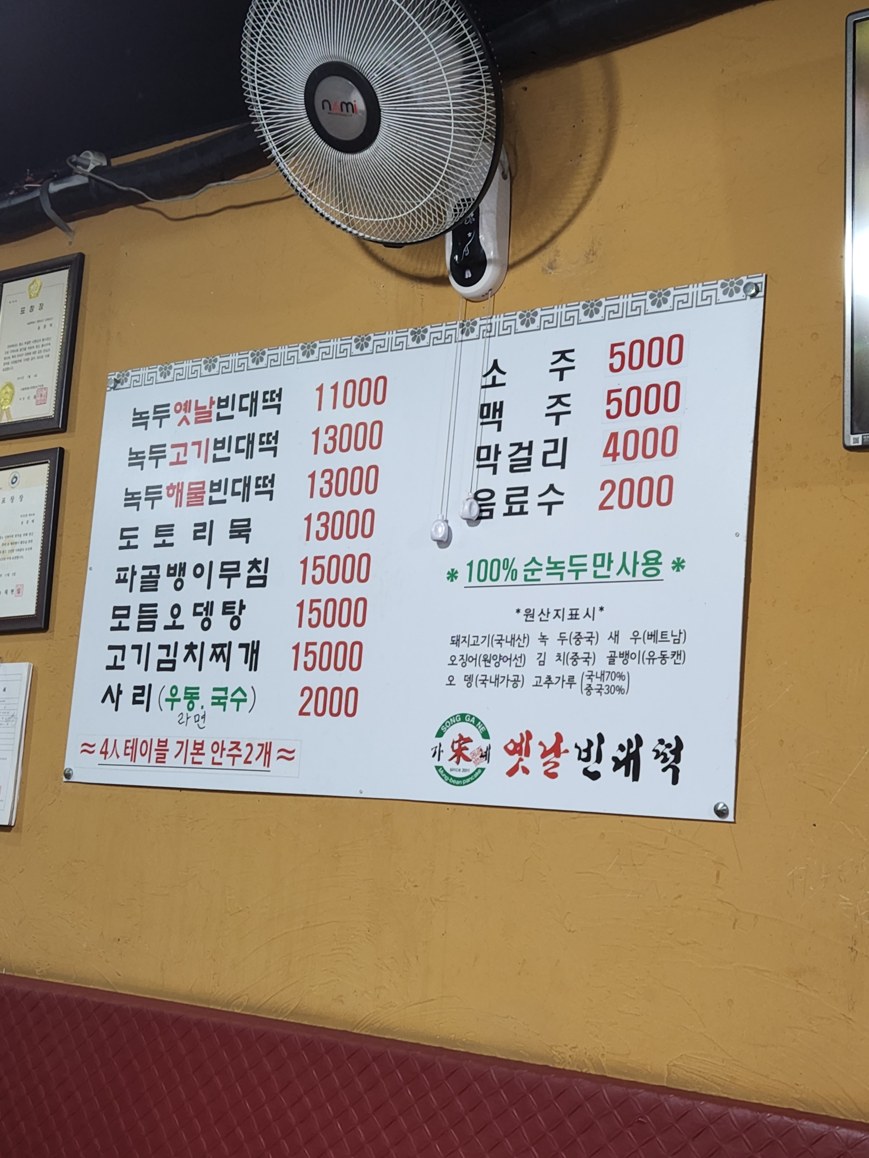 송가네옛날빈대떡 당산점