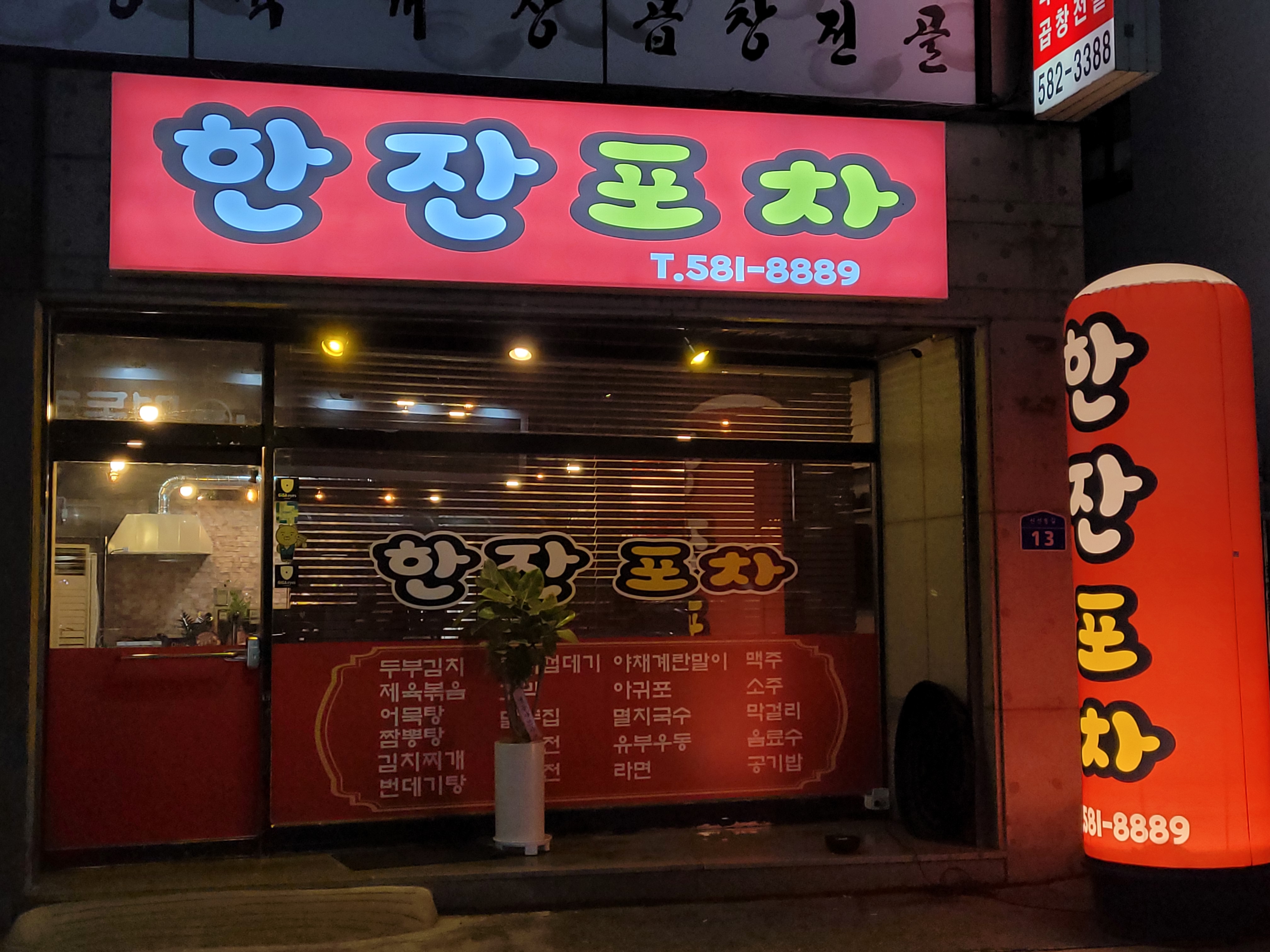 한잔포차