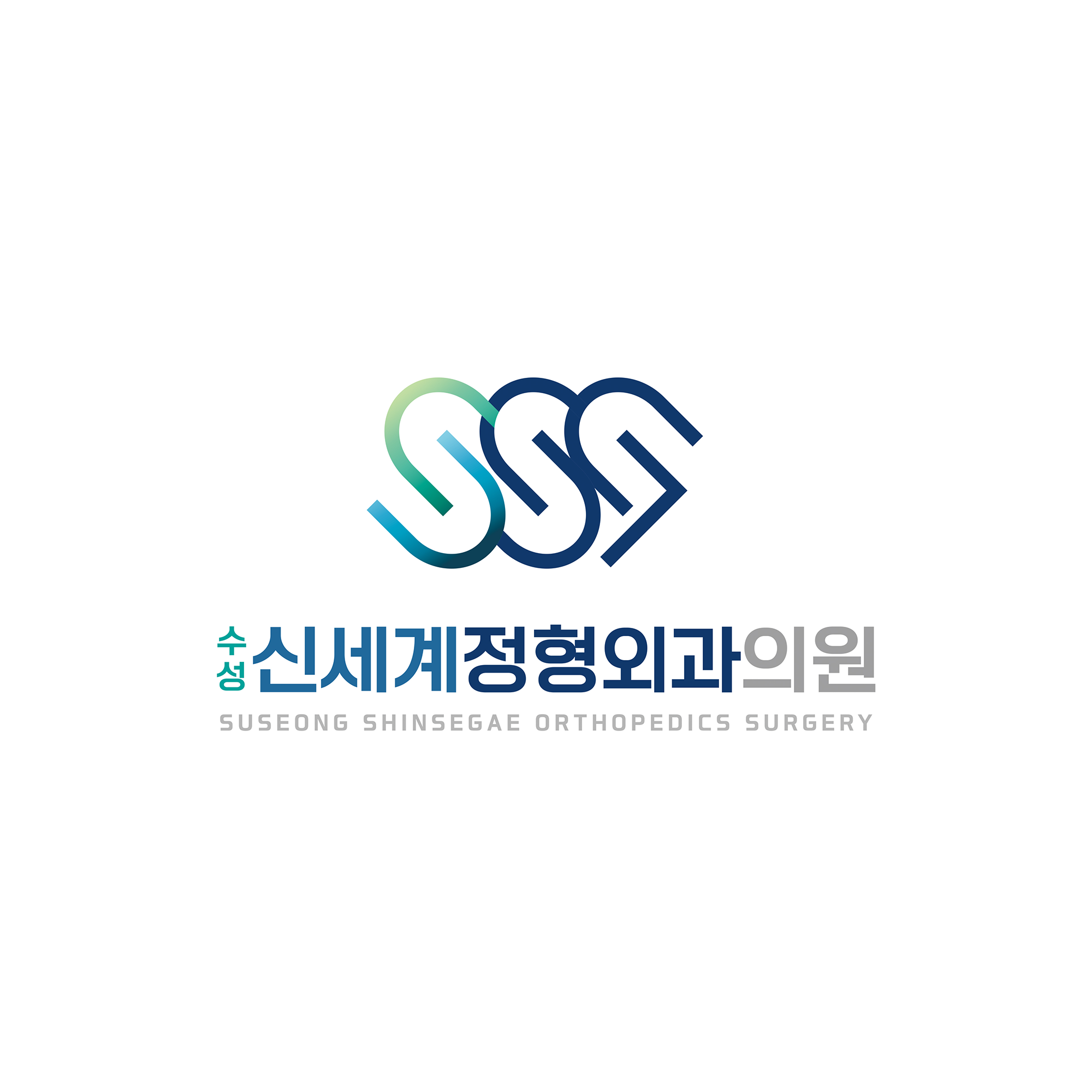 수성신세계정형외과의원