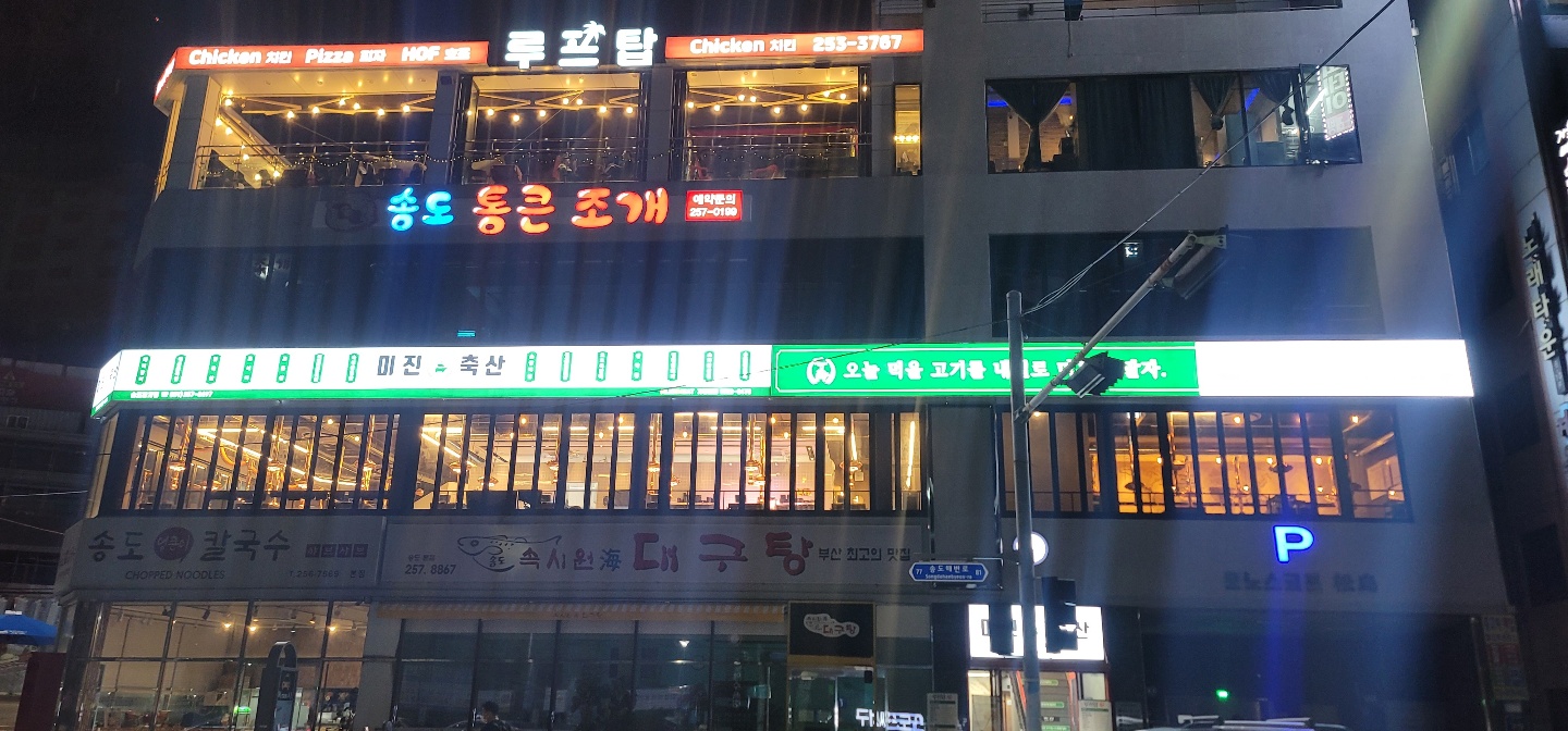 미진축산 부산송도비치점