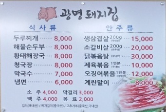 광명돼지집