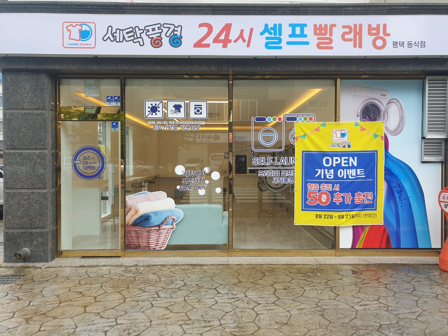 세탁풍경 동삭점 24시셀프 빨래방