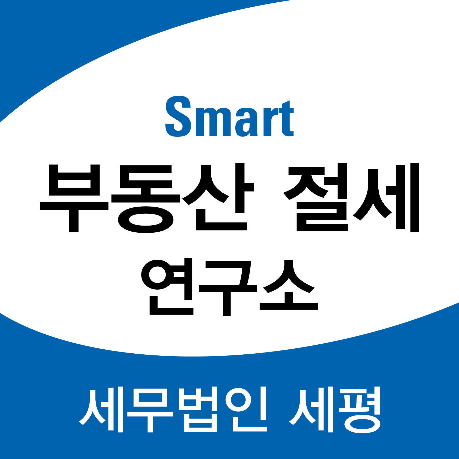 세무법인세평 하남아이테코점 대표 이미지