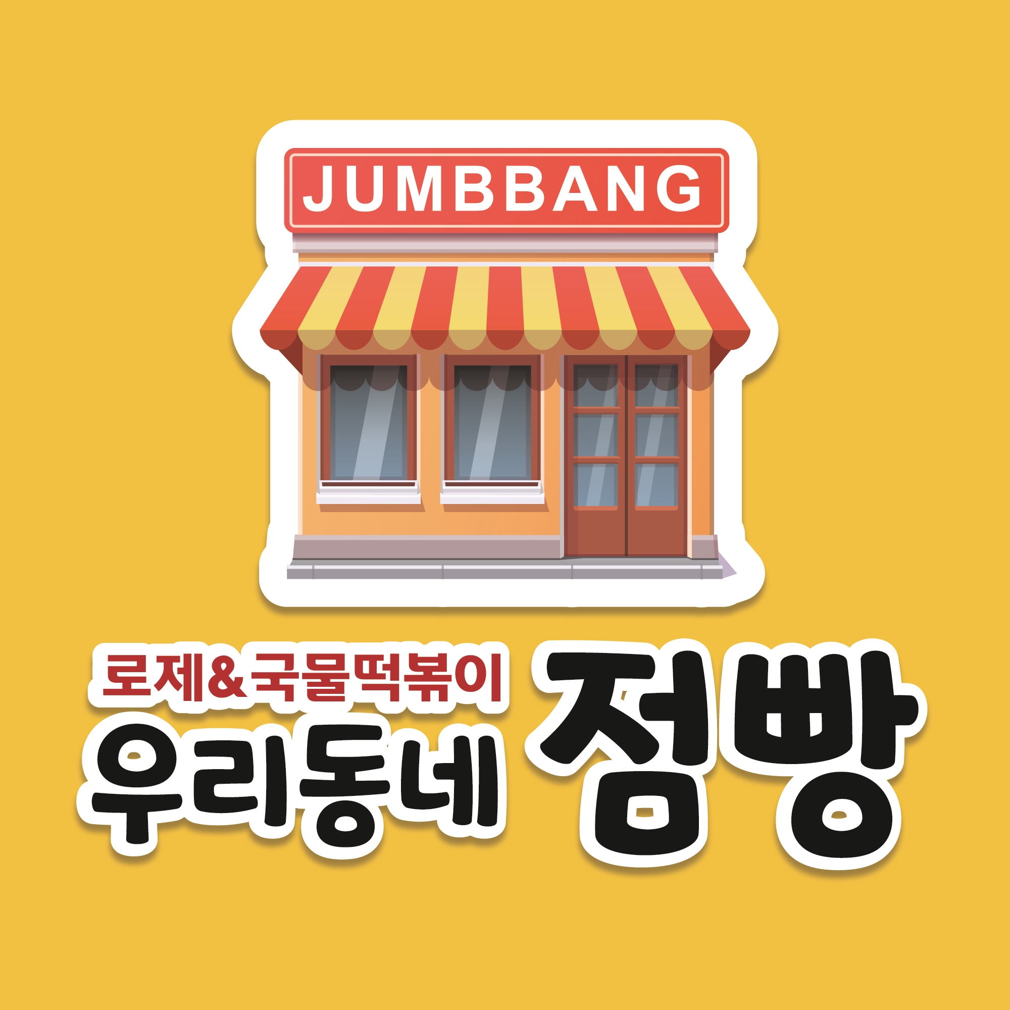 우리동네 점빵 & 로제 국물떡볶이 진영점