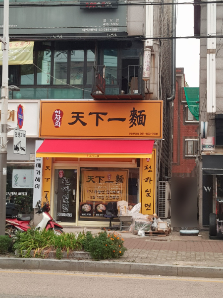 한창희 천하일면 본오점