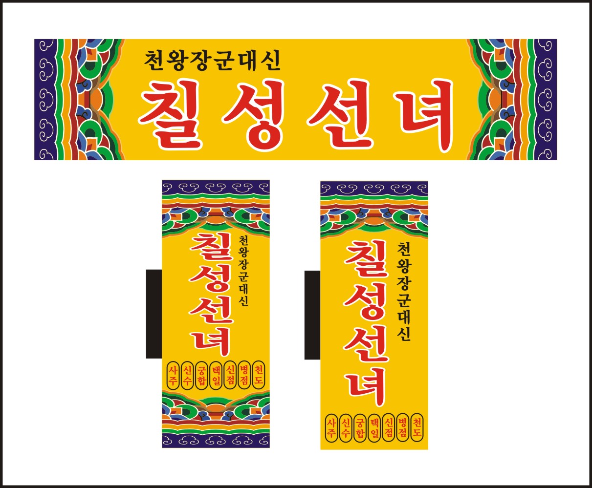 칠성선녀