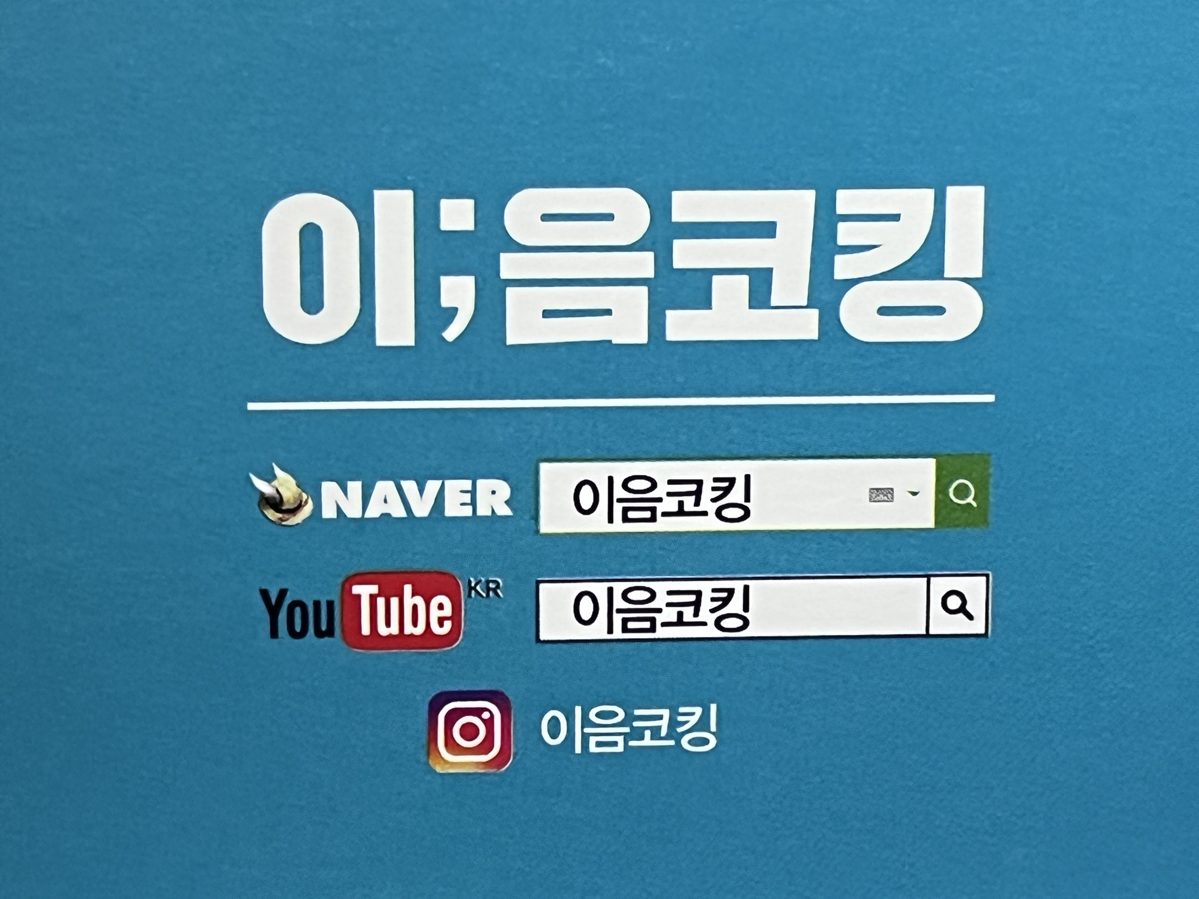 이음코킹