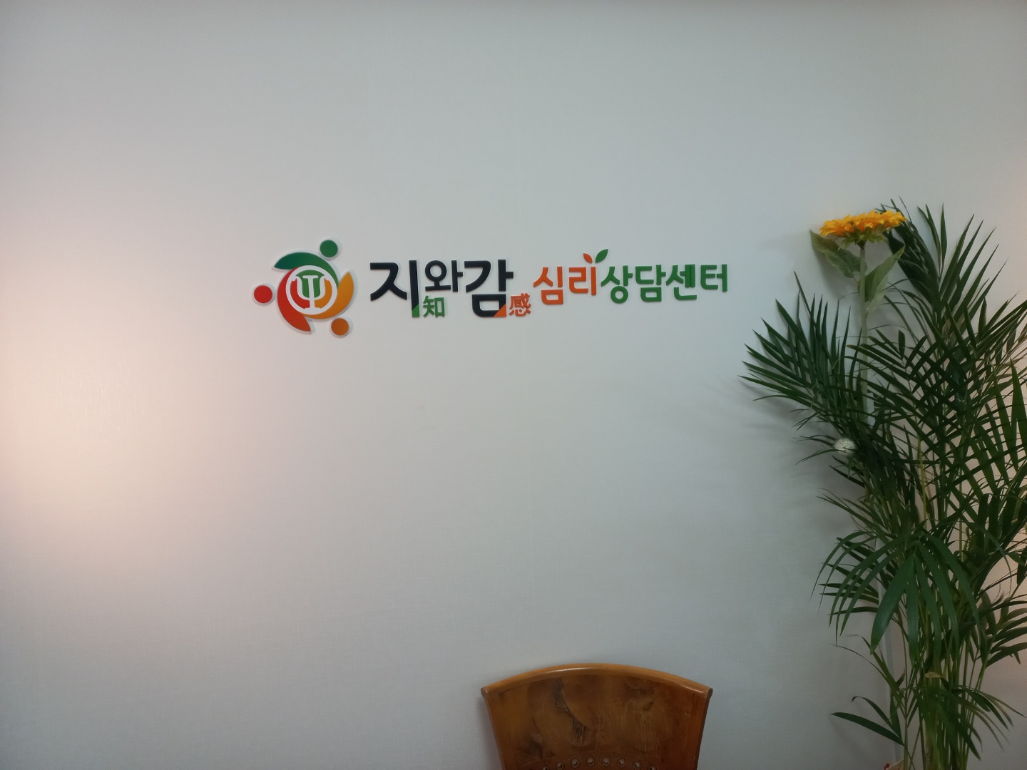 지와감심리상담센터 대표 이미지