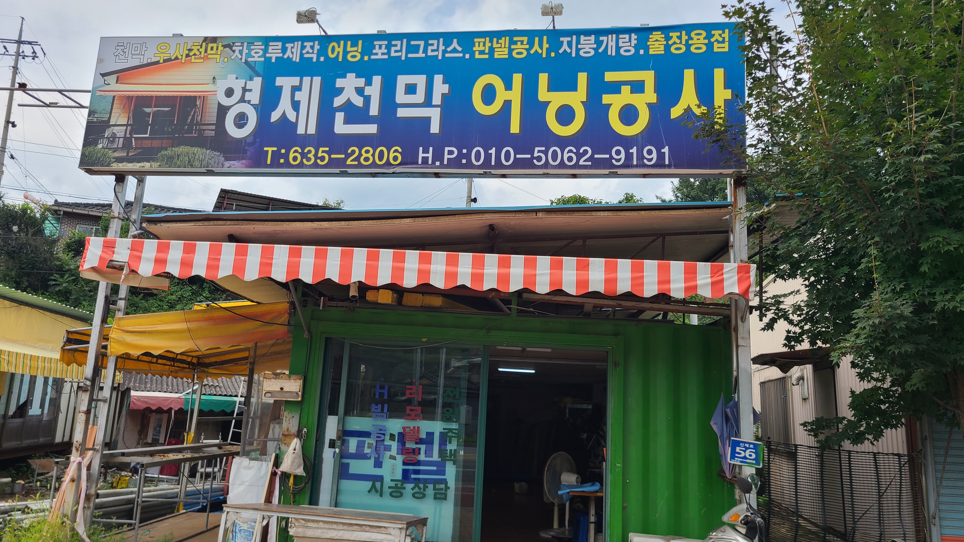 형제천막어닝공사