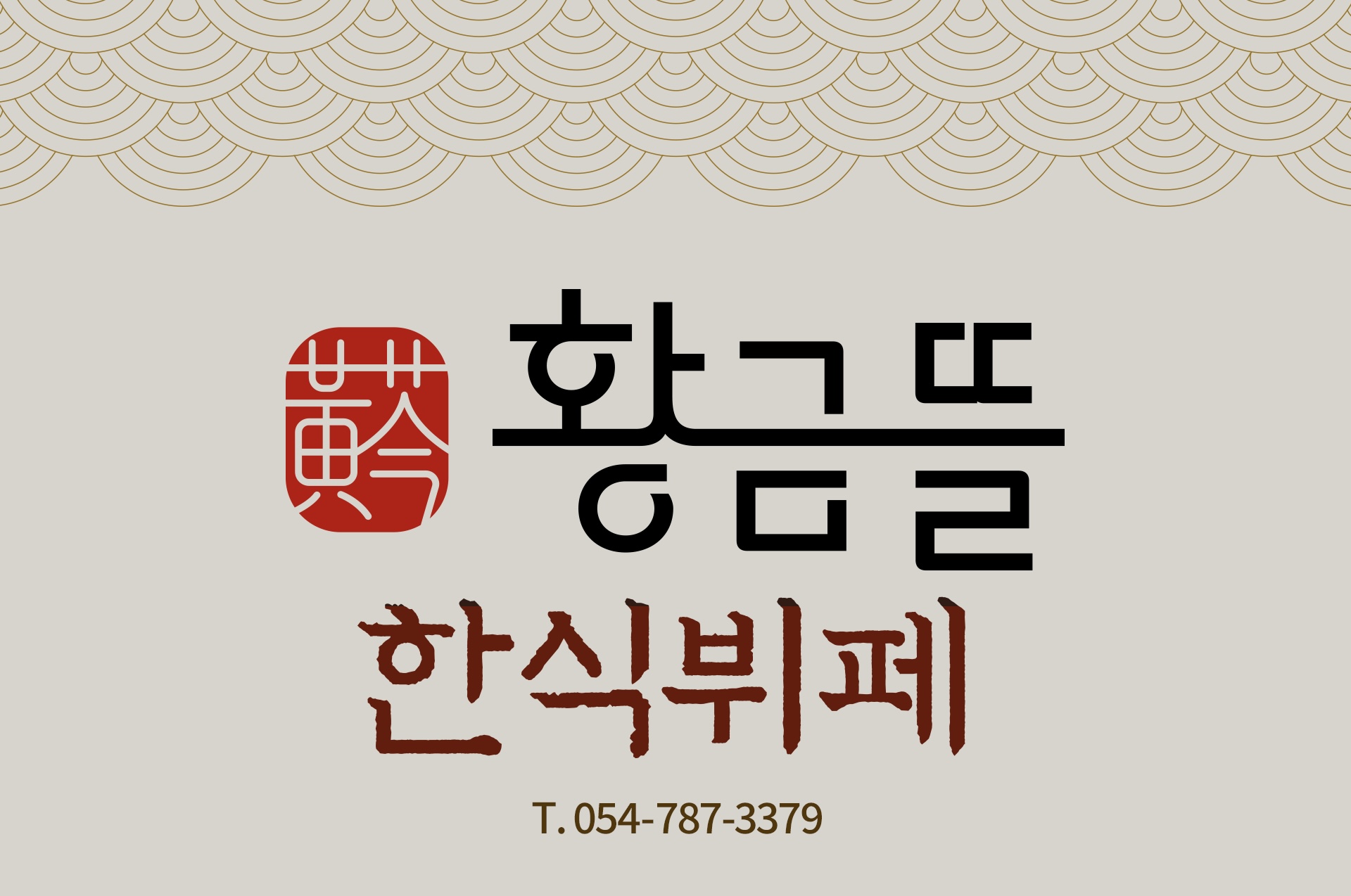 황금뜰