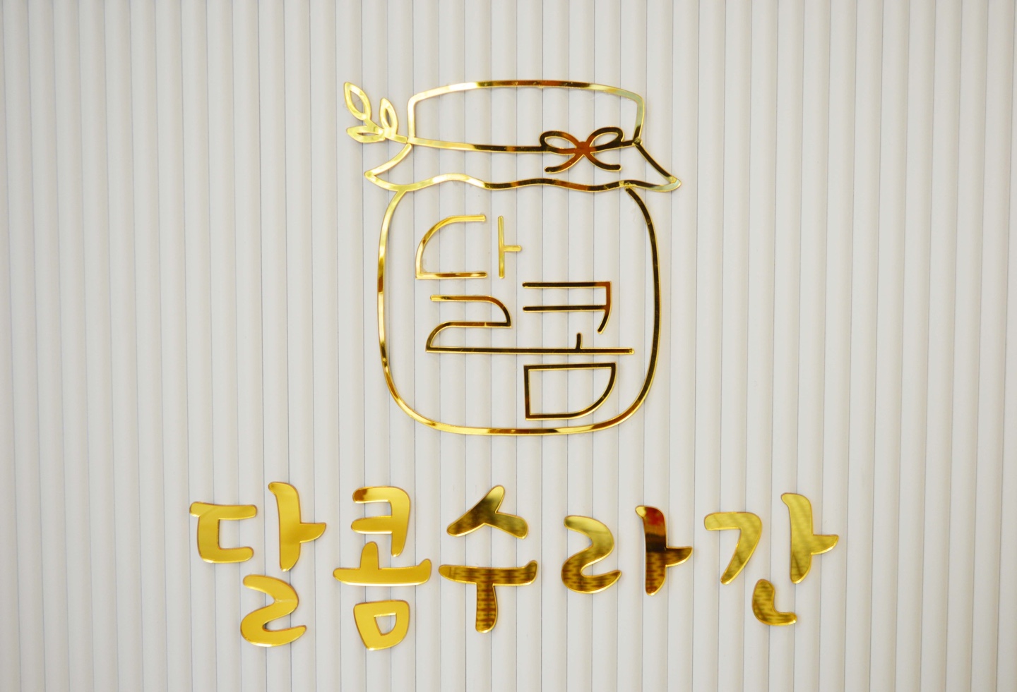 달콤수라간