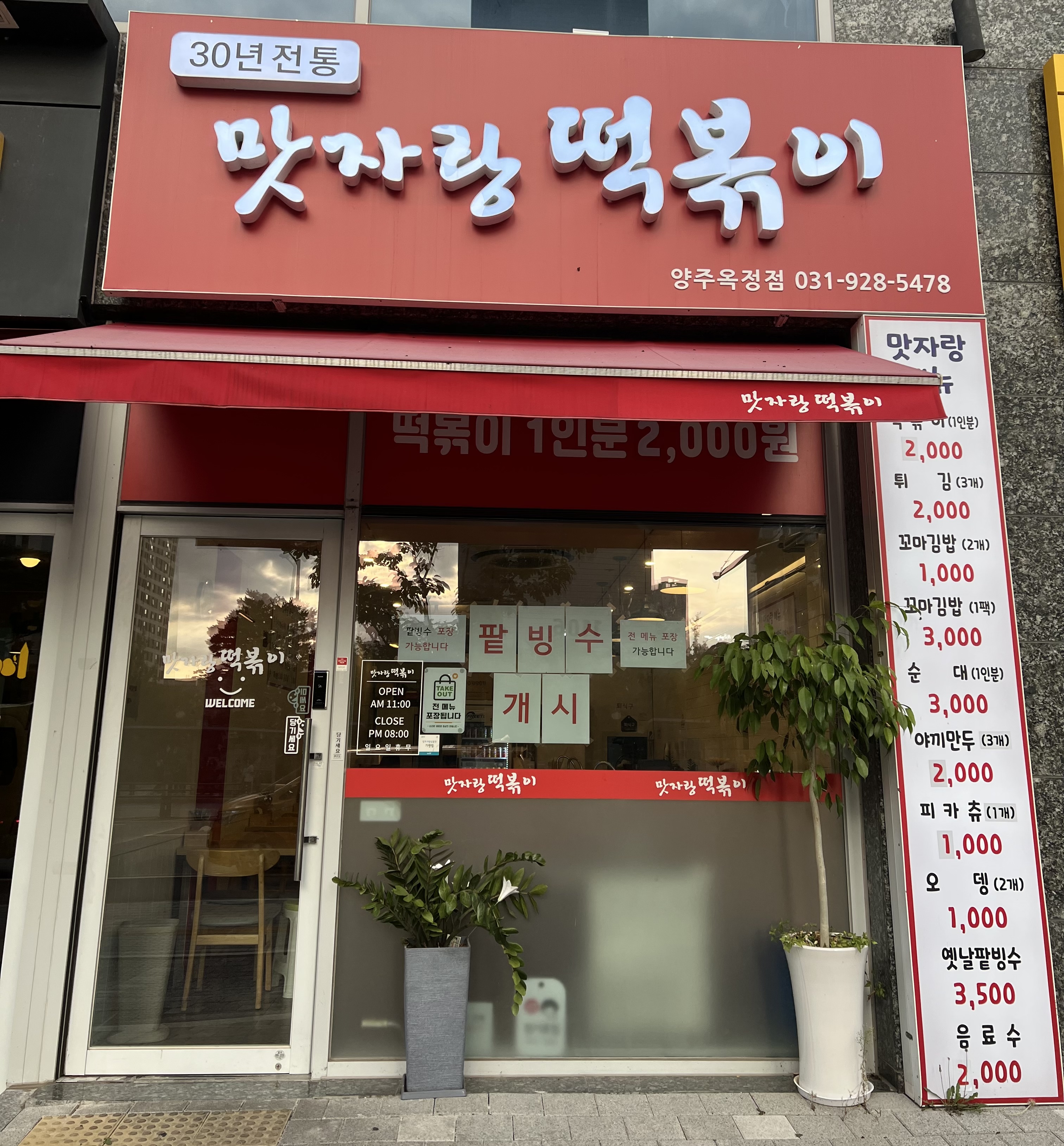 맛자랑떡볶이 양주옥정점