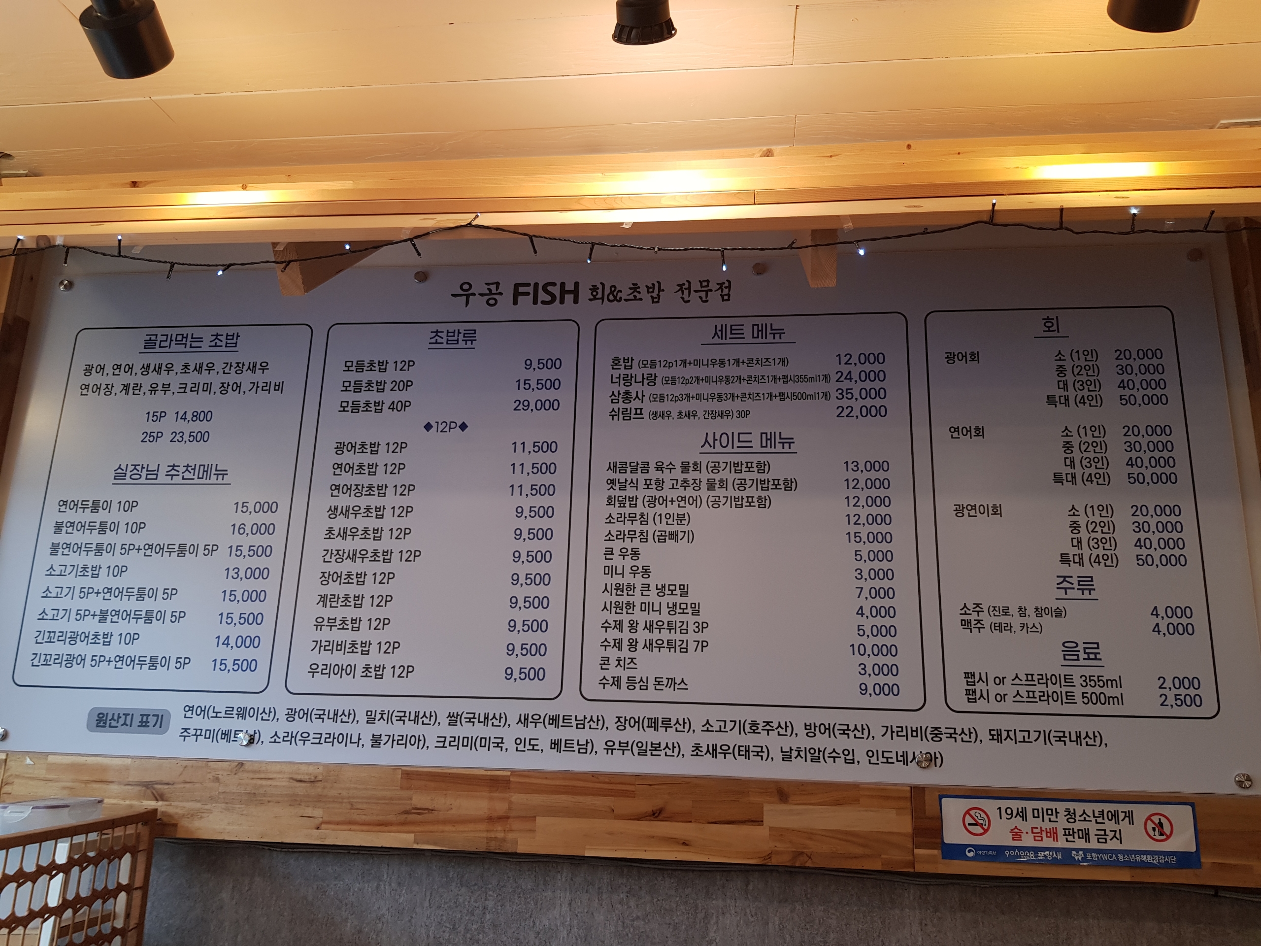 우공FISH회초밥 문덕점