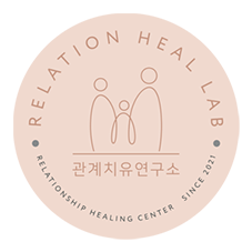 관계치유연구소