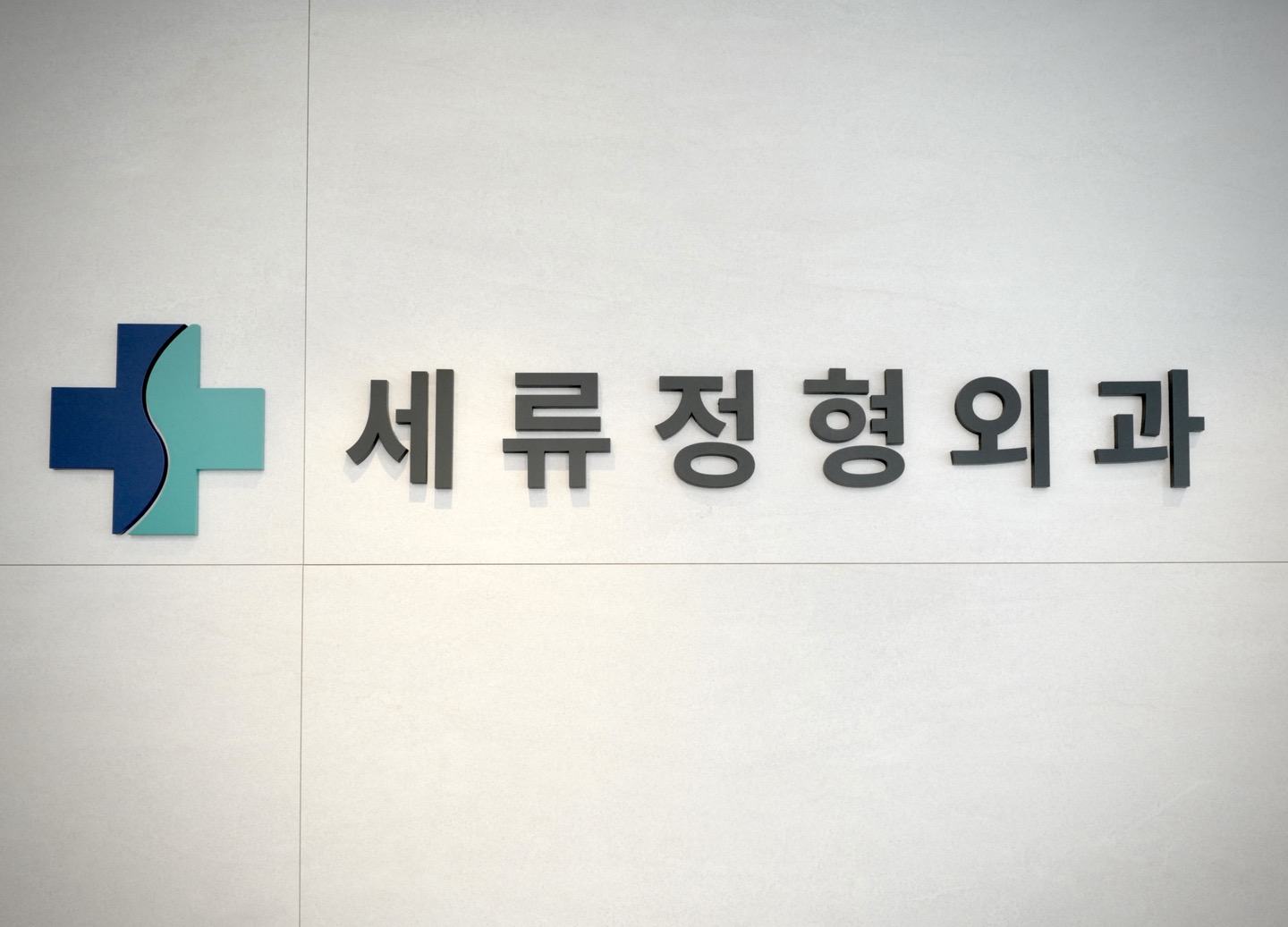세류정형외과의원