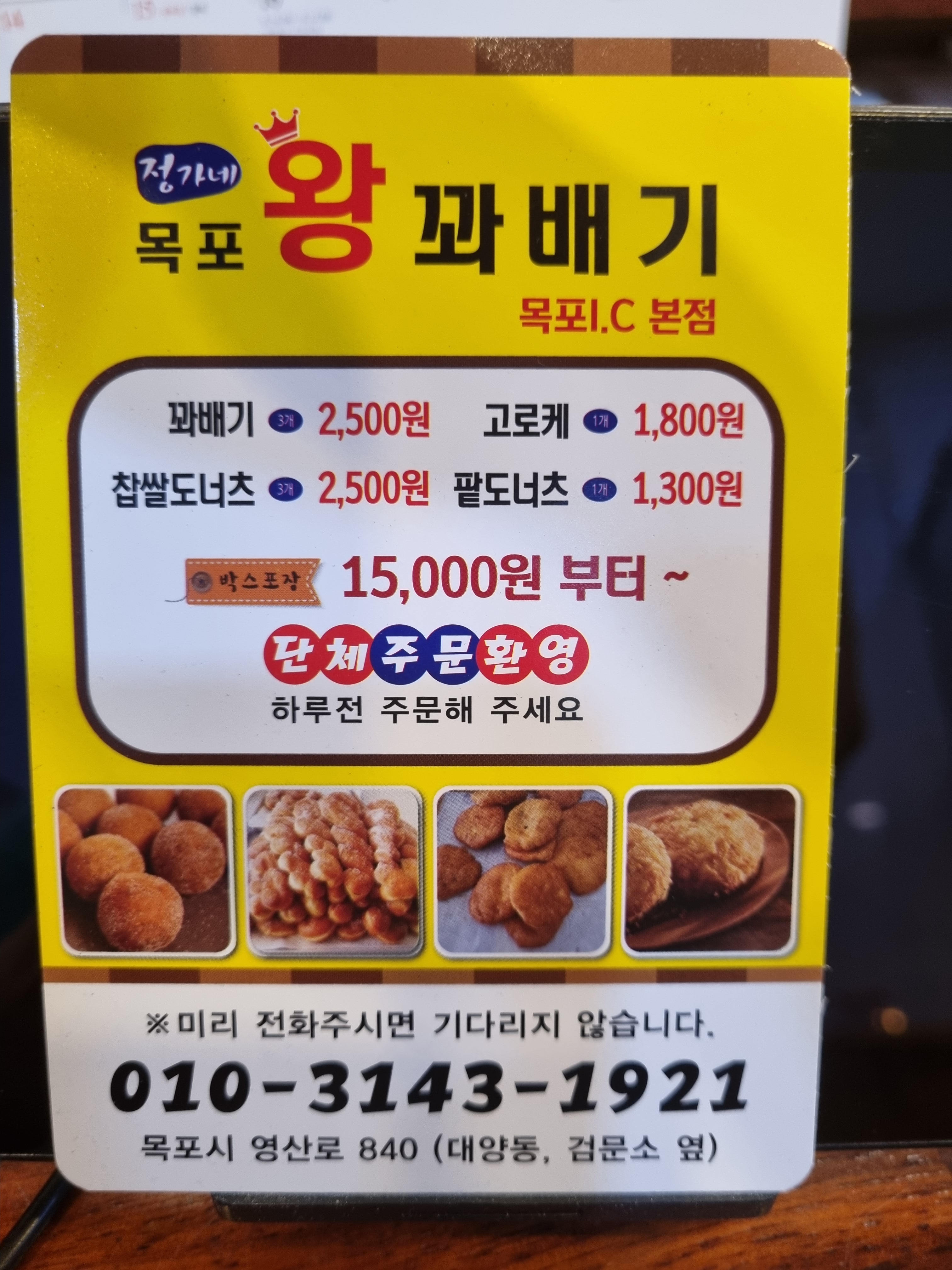 정가네목포왕꽈배기 목포아이씨점
